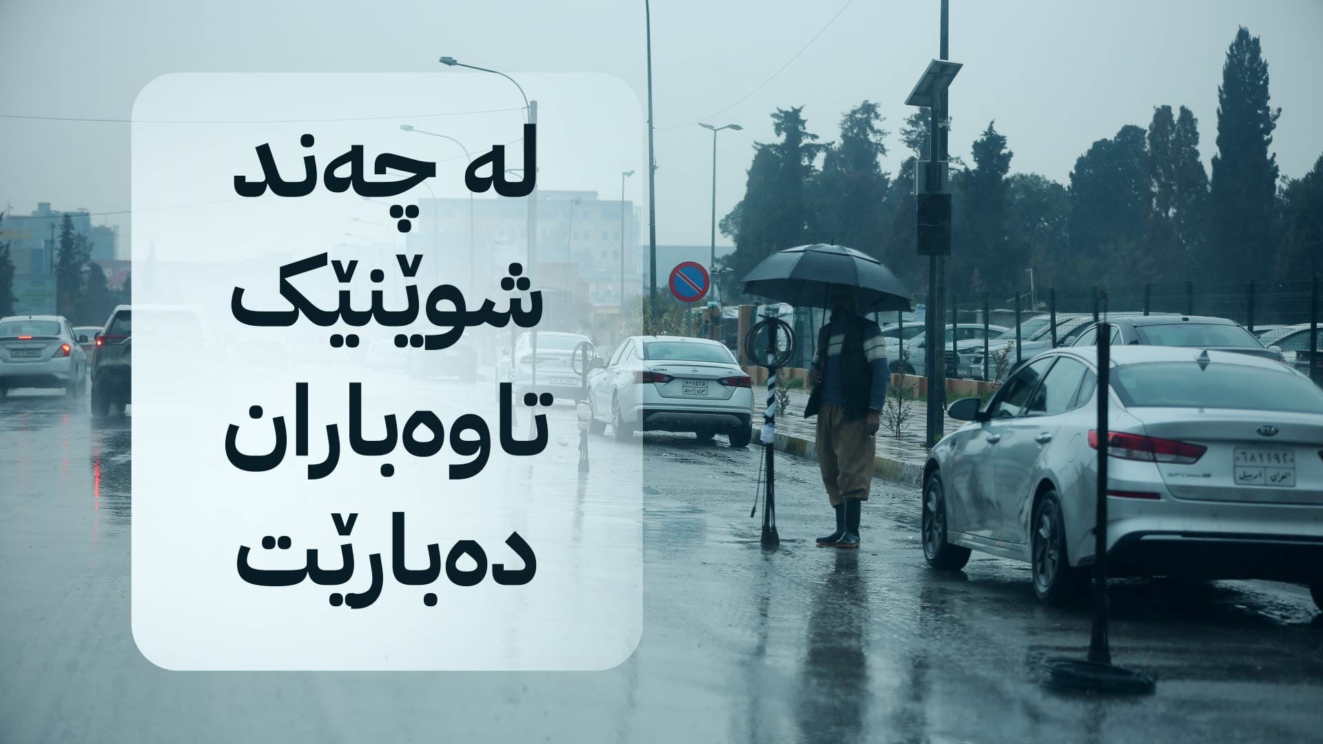 كەشناسی: ئەمڕۆ پلەكانی گەرما نزیكەی چوار پلە نزم دەبنەوە