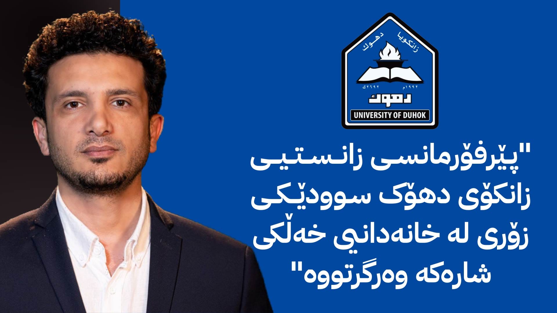 لەوێ بووین - لە ستایشی ڕەنگینیی دهۆکدا