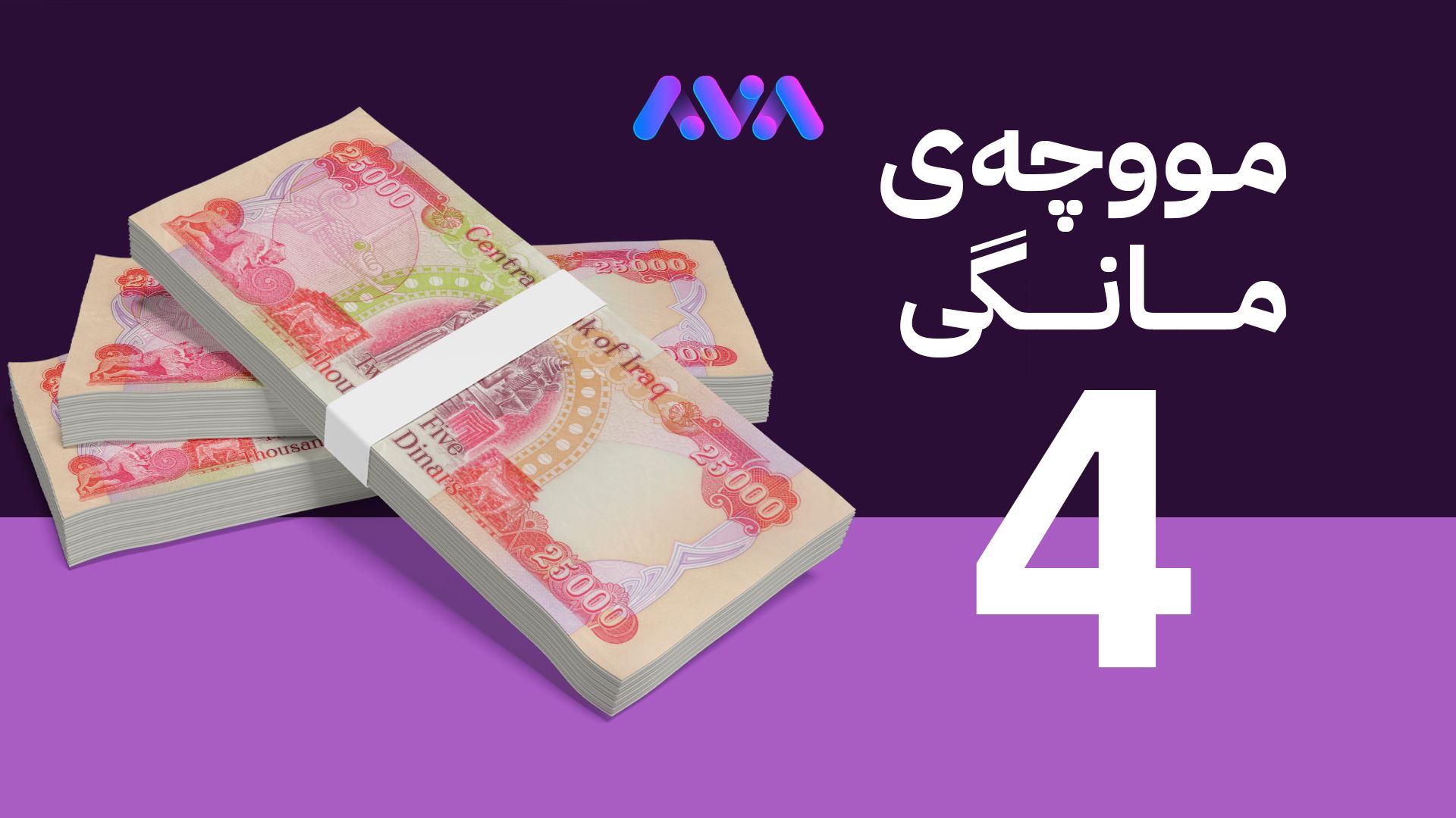 دەست بە ڕێکارەکانی ناردنی پارەی مووچەی مانگی چوار دەکرێت