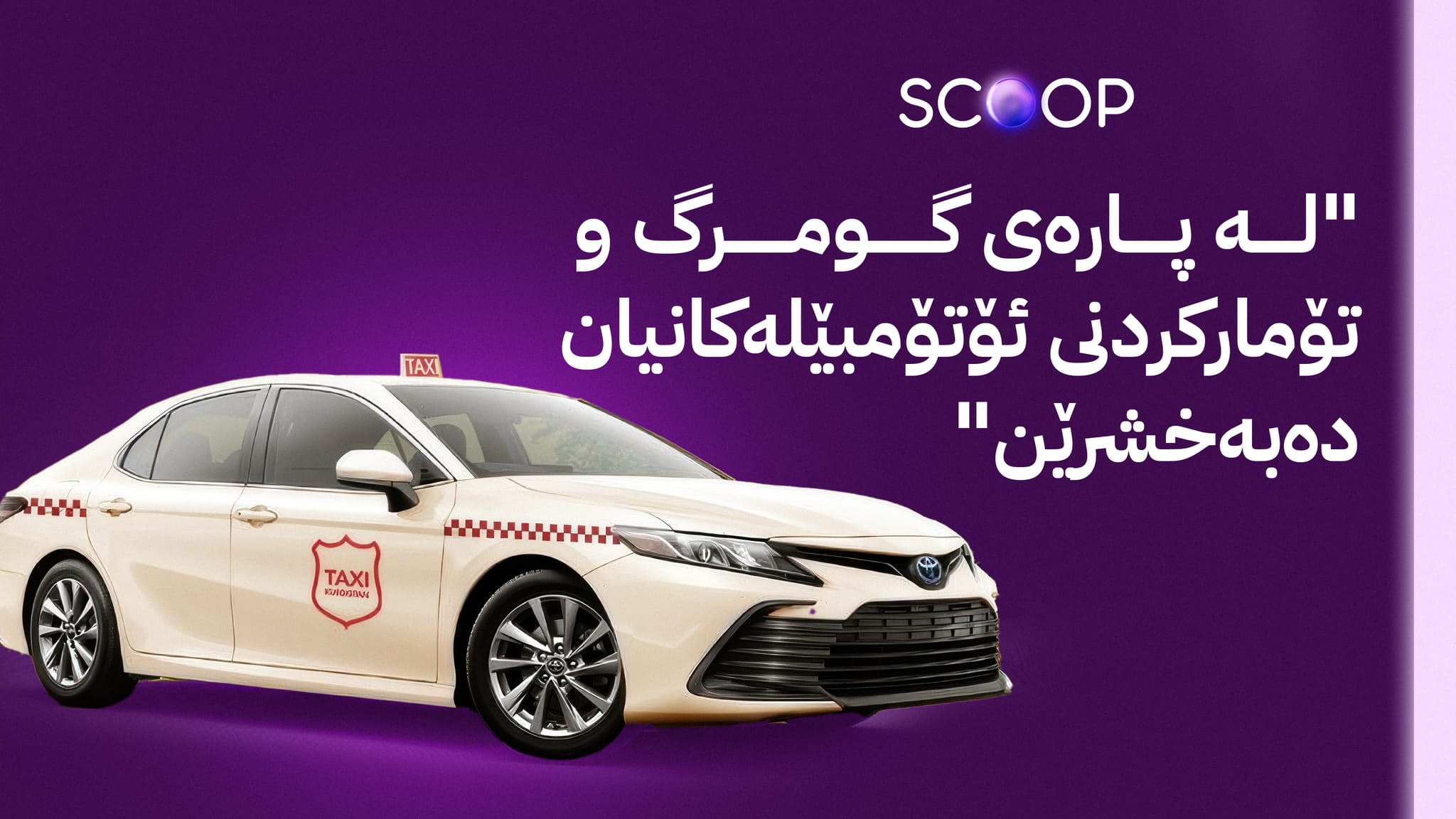 حکومەت چۆن هاوکاری ئەو کەسانە دەکات کە ئۆتۆمبێلی هایبرێد و کارەبایی دەکەنە تاکسی؟