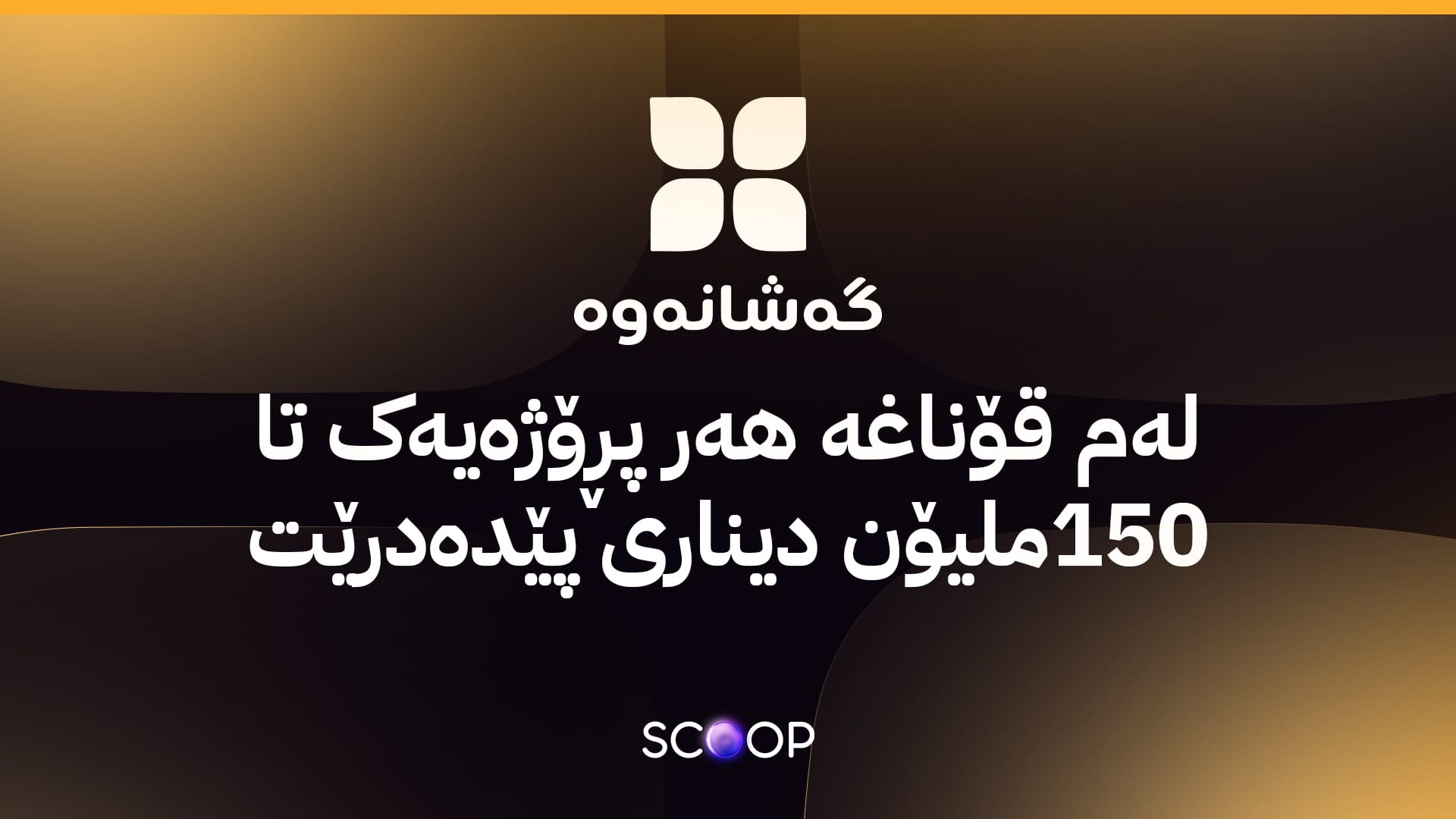ڕێکارەكانی قۆناغی دووەمی پێدانی قەرزی پرۆژەی گەشانەوە دەستپێدەكات