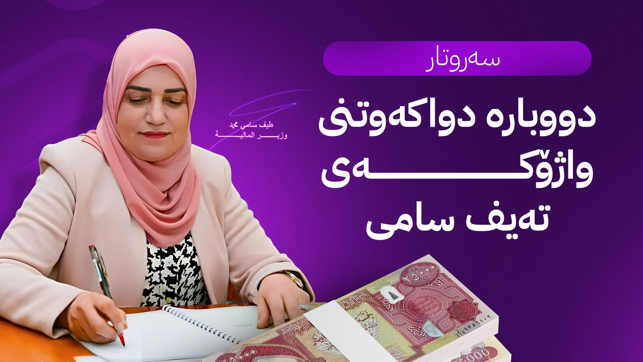 دووبارە دواكەوتنی واژۆكەی تەیف سامی