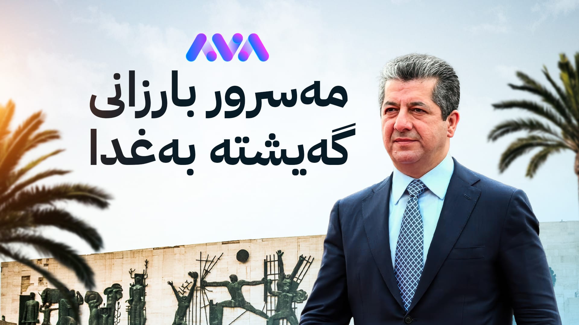 سەرۆكوەزیران مەسرور بارزانی گەیشتە بەغدا