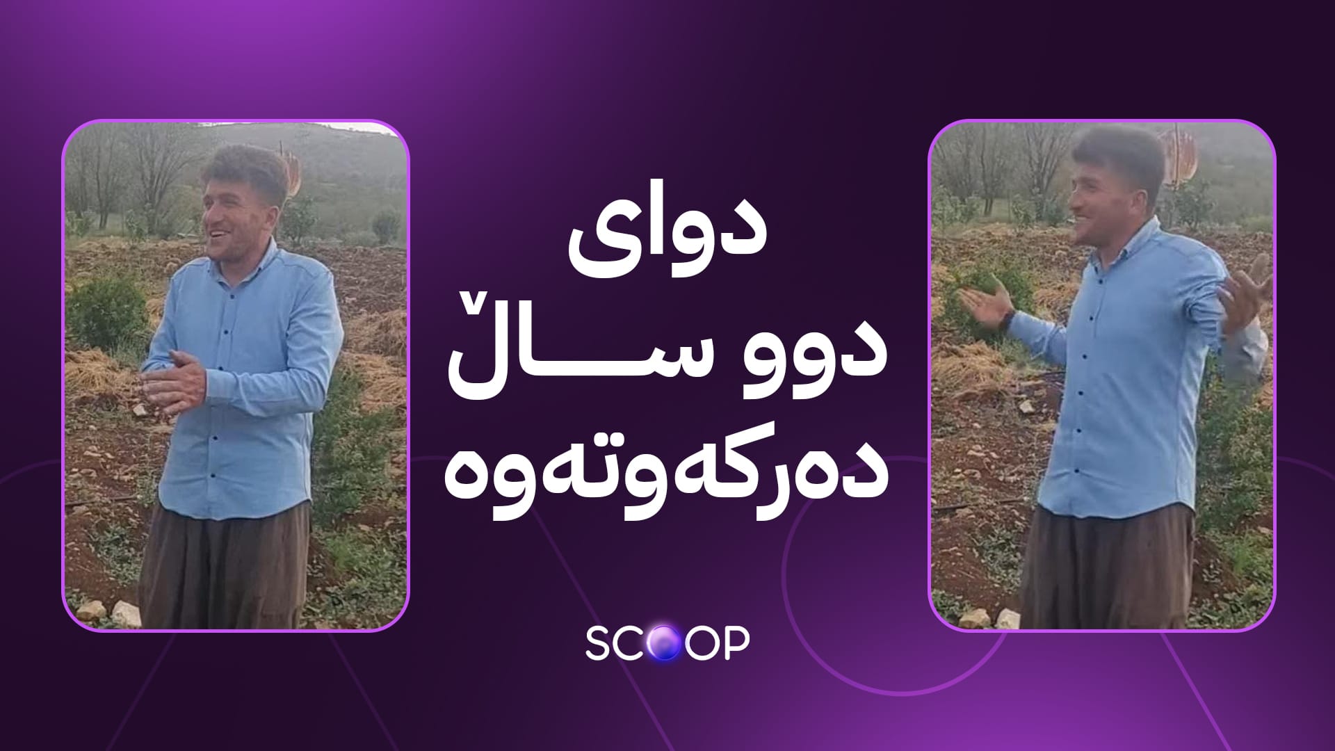 سلێمان هەڵشۆیی لە کێڵگەیەکی پەلەوەر کار دەکات