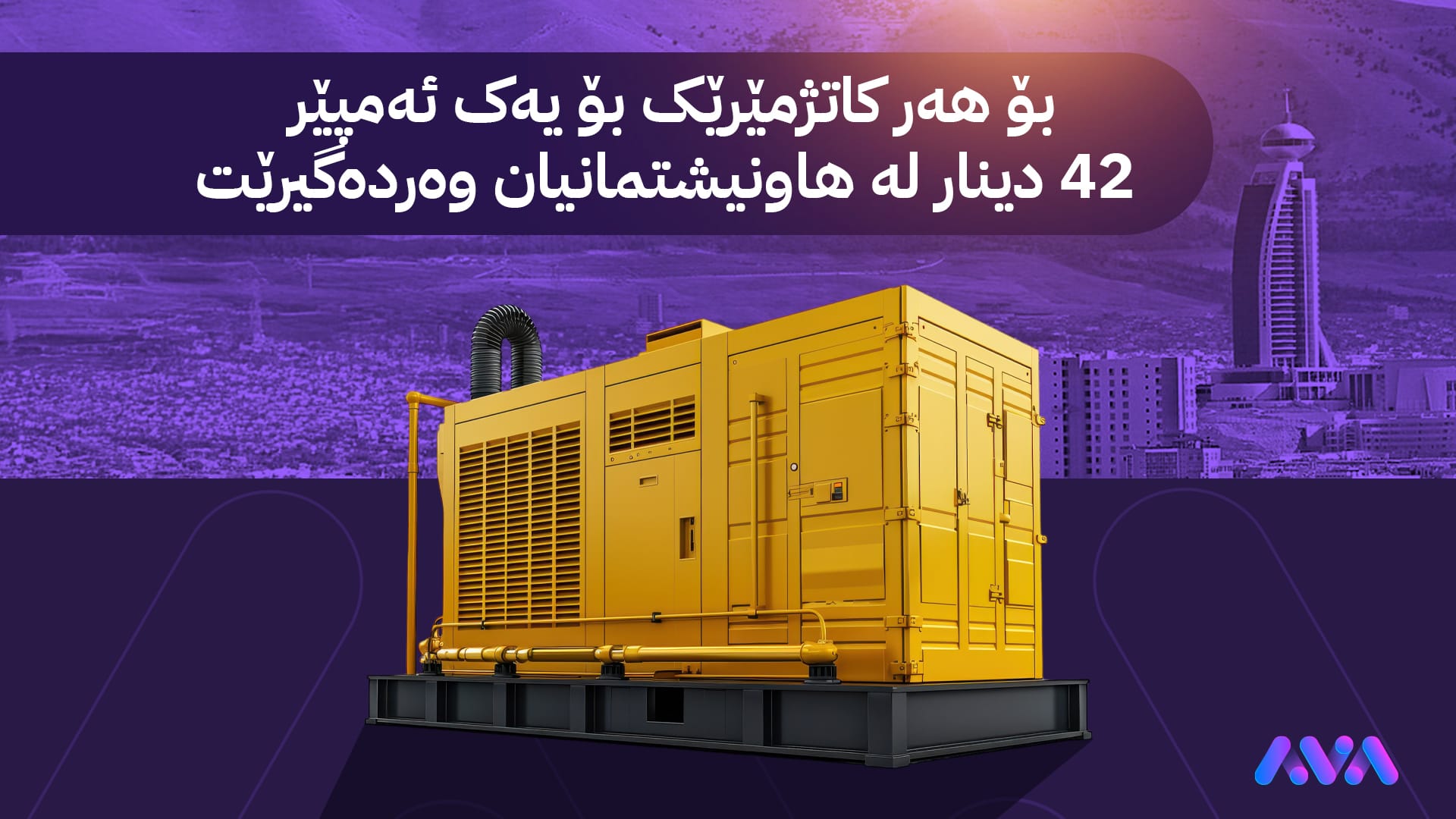 نرخی ئەمپێری کارەبای مۆلیدە ئەهلییەکان لە سلێمانی دیاری دەکرێت