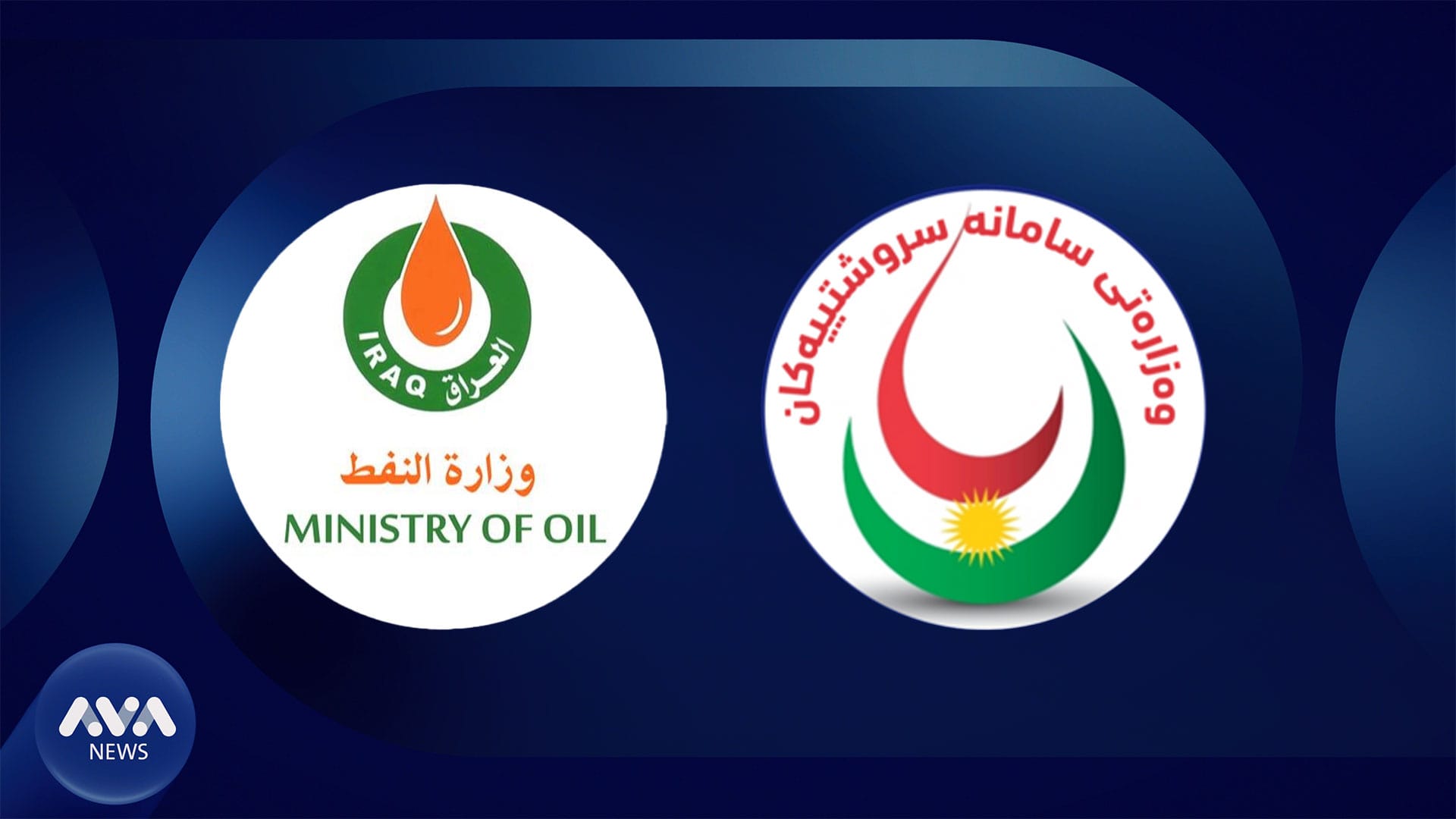 وەزارەتی نەوت بۆ ئاڤا: ئەمڕۆ کۆبوونەوەمان لەگەڵ شاندی هەرێمی کوردستان نییە