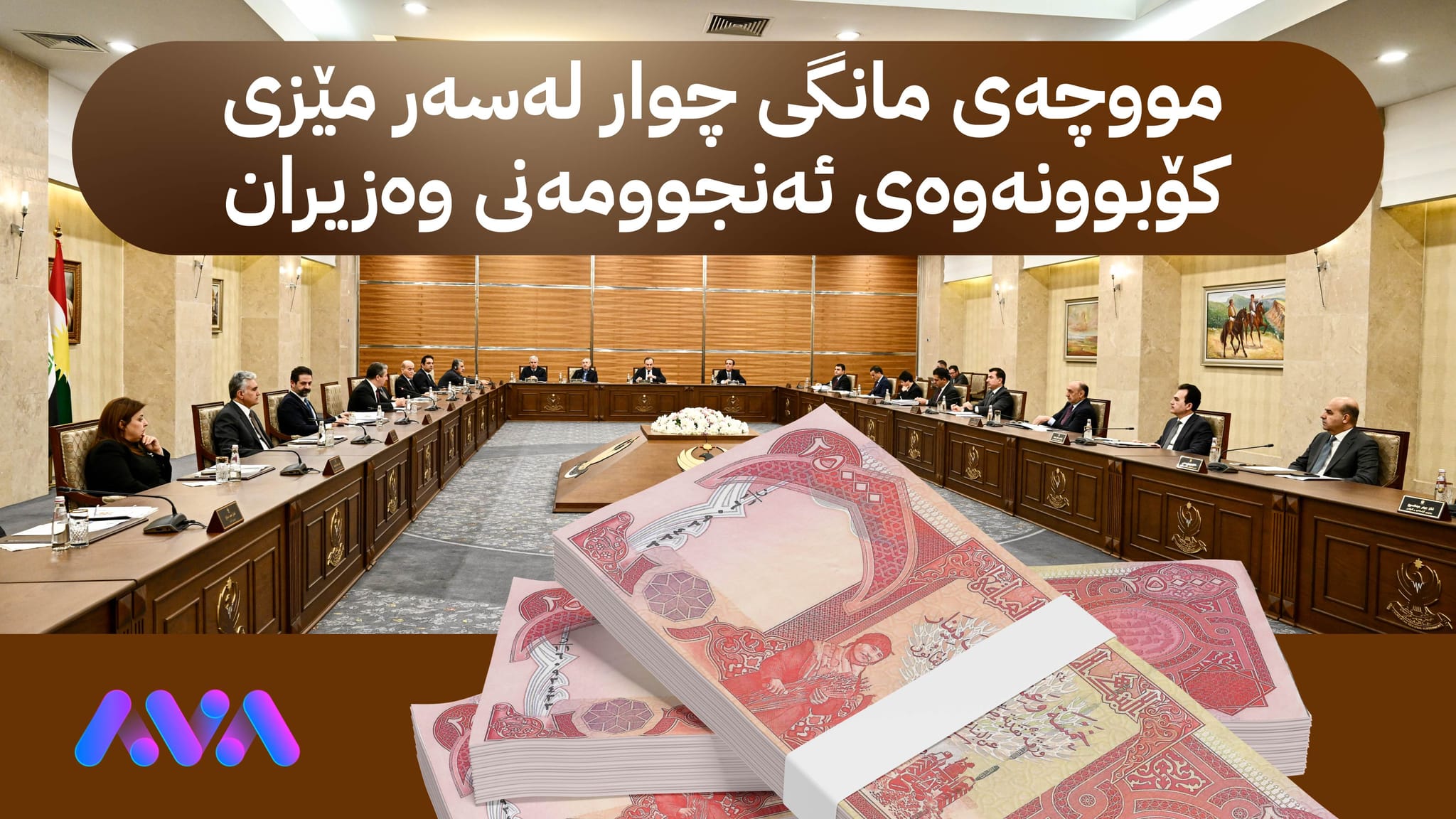 ئەنجوومەنی وەزیران پرسی دواکەوتنی مووچەی مانگی چوار تاوتوێ دەکات