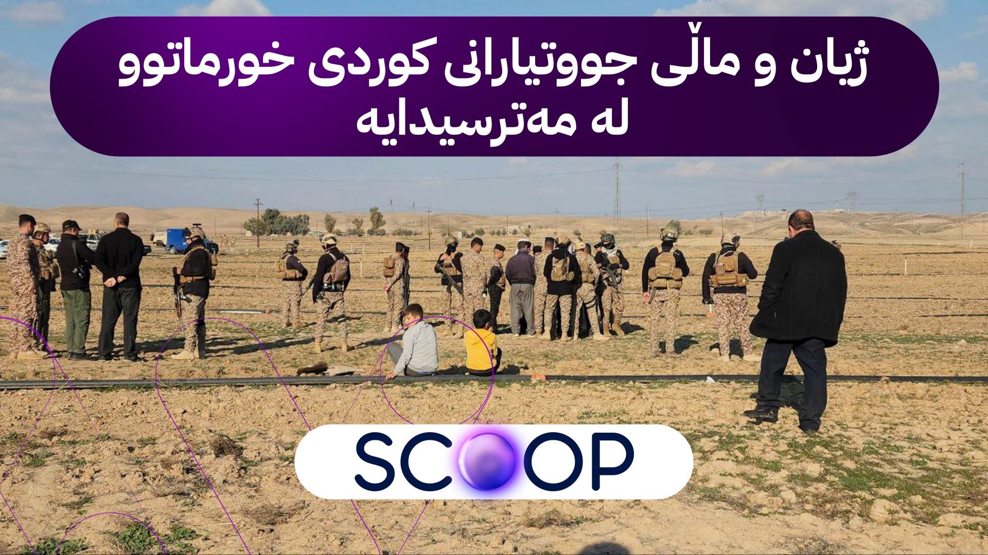 دۆخی خورماتوو بەرەو خراپی دەچێت و مەترسی سەرهەڵدانی شەڕ هەیە