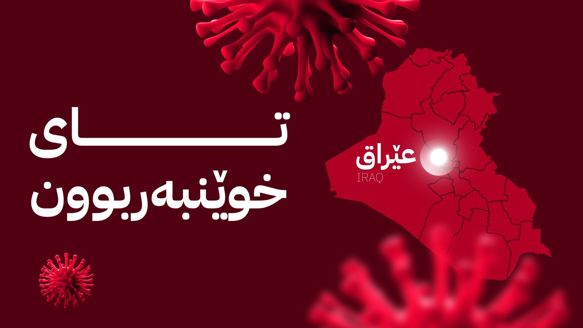 لە عێراق تووشبوون بە تای خوێنبەربوون بەرز دەبێتەوە