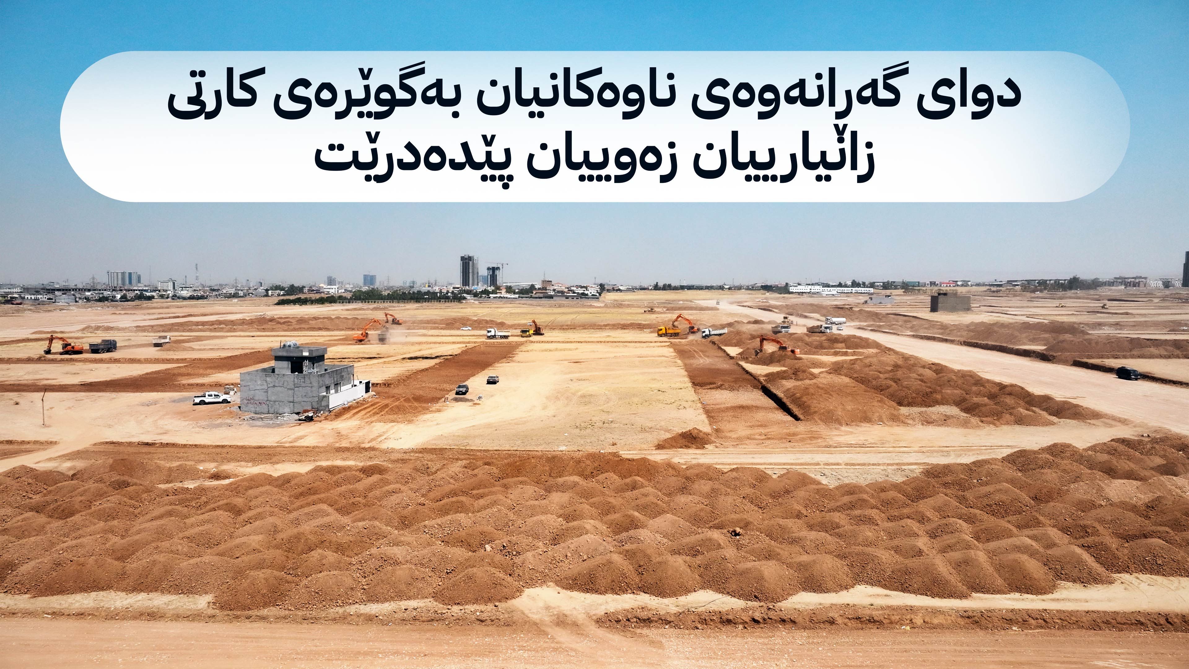 ناوی 8 هەزار خانەنشین دیکە بۆ وەرگرتنی زەوی ڕەوانەی ئەنجوومەنی وەزیران دەکرێت