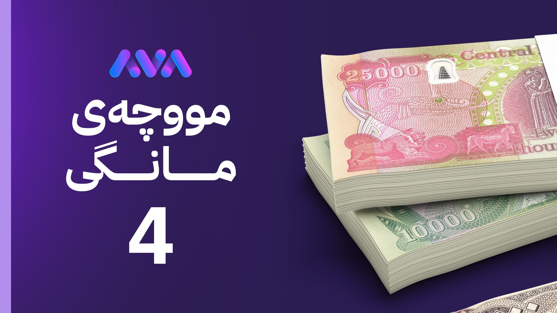 بەغدا تاوەکو ئێستا هیچ هۆکارێك لەبارەی نەناردنی مووچە ئاشکرا ناکات
