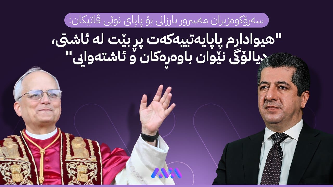 سەرۆکوەزیران مەسرور بارزانی پیرۆزبایی لە قەداسەتی پاپا لیۆی چواردەمین دەکات