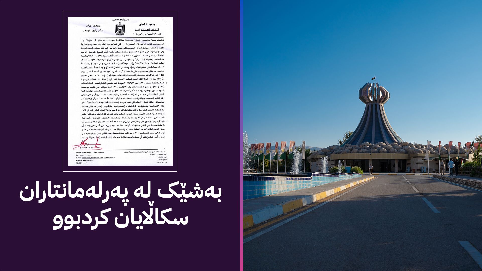 دادگای باڵای فیدراڵی عێراق داوای سکاڵاکارانی لەسەر یاسای بە پارێزگابوونی هەڵەبجە ڕەتکردەوە