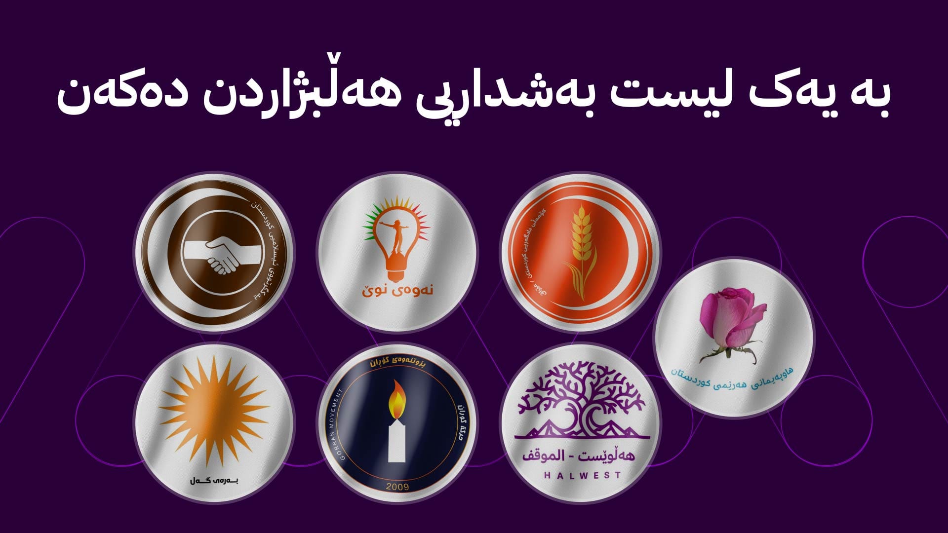 حەوت لایەنی سیاسی لە کوردستان دەیانەوێت بە یەک لیست بەشداریی هەڵبژاردن بکەن