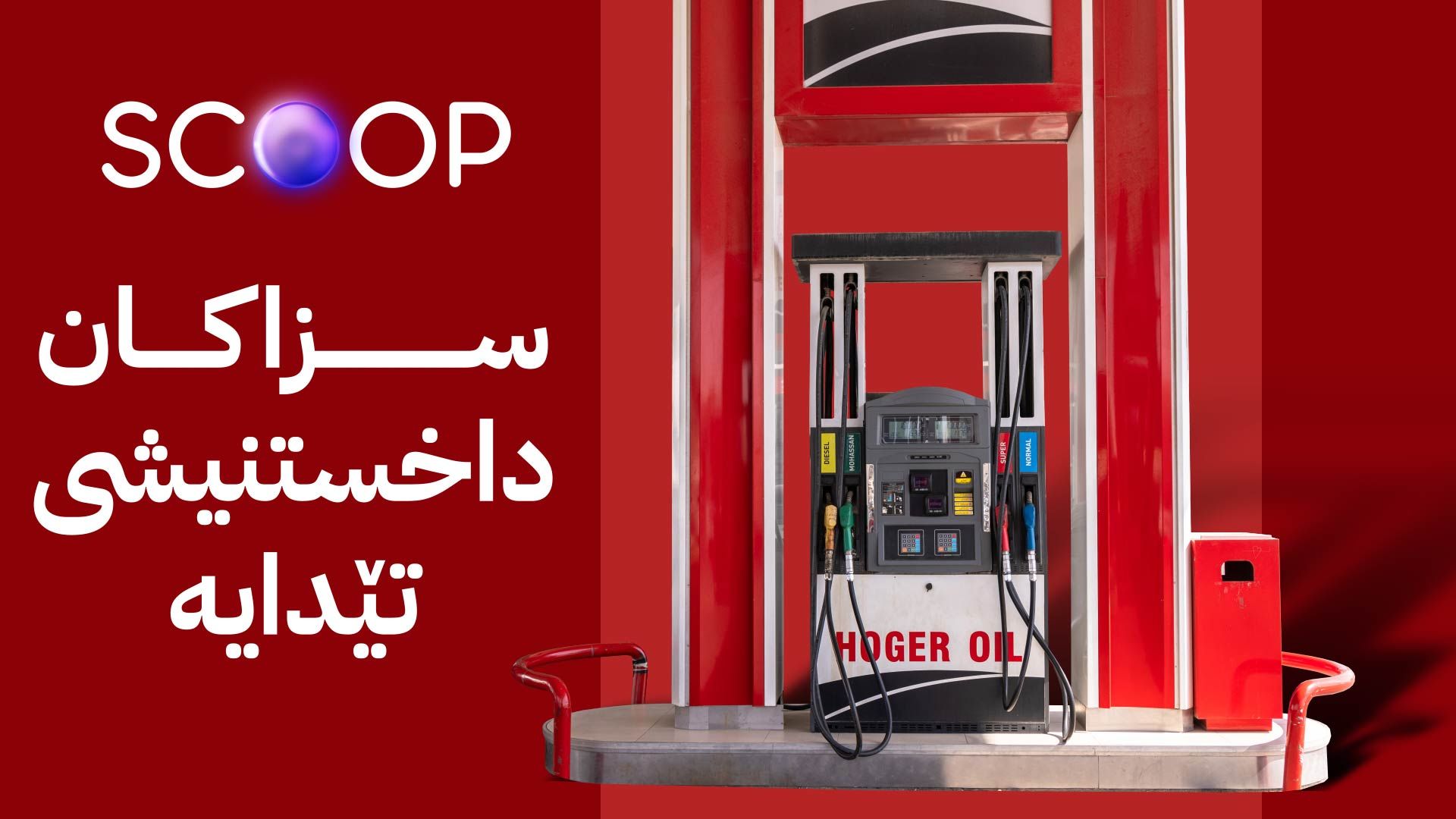 سزای سەرپێچی بەنزینخانەکان قورستر دەکرێت