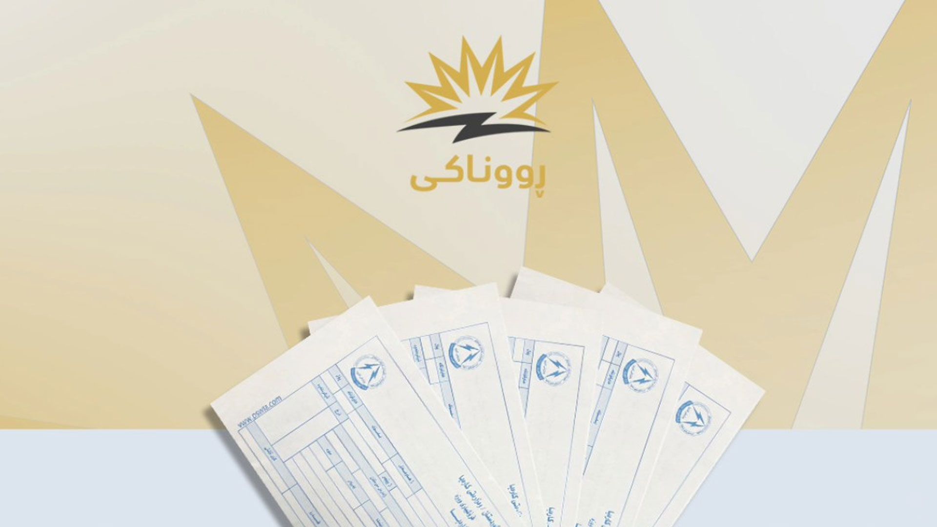 دانیشتوانی چەند گەڕەکێکی هەولێر کەمترین بڕە پارەی کارەبایان بۆ گەڕاوەتەوە
