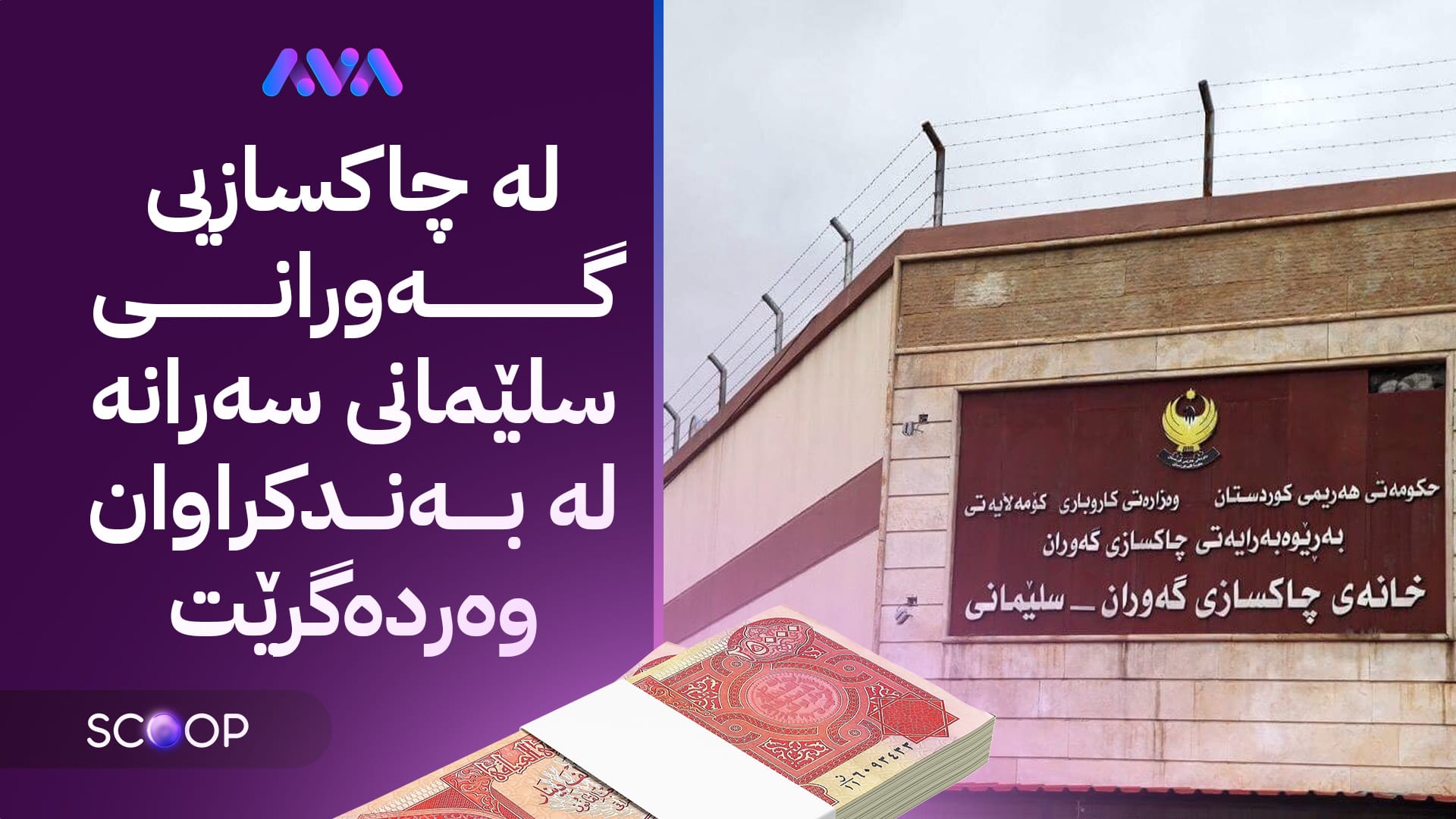 لە سلێمانی بەندکراوێک هاوشێوەی فیلمەکانی هۆڵیوود زیندانییەکان بێزار دەکات