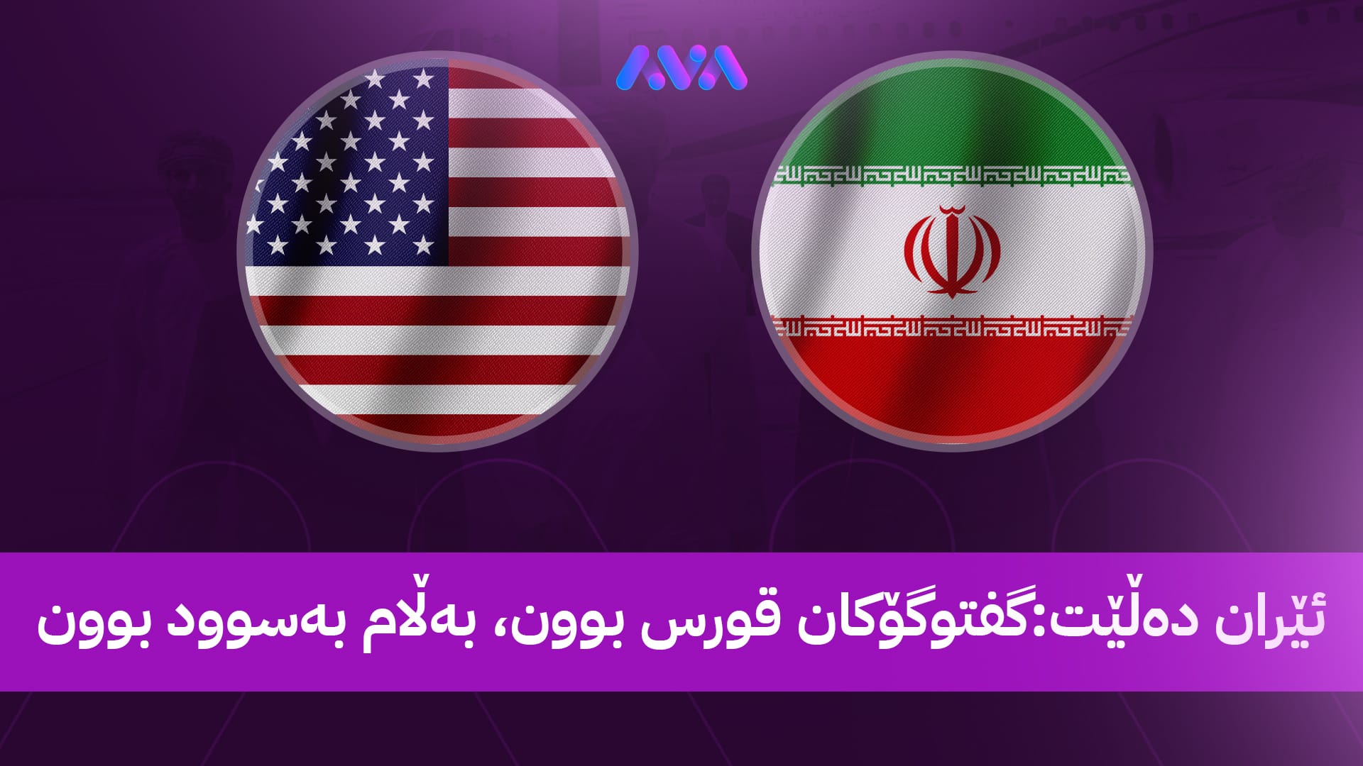 ئەمریکا بۆ ئاڤا: کۆبوونەوەی ئەمڕۆ لەگەڵ ئێران هانمان دەدات بەردەوامبین لە دانوستانەکان