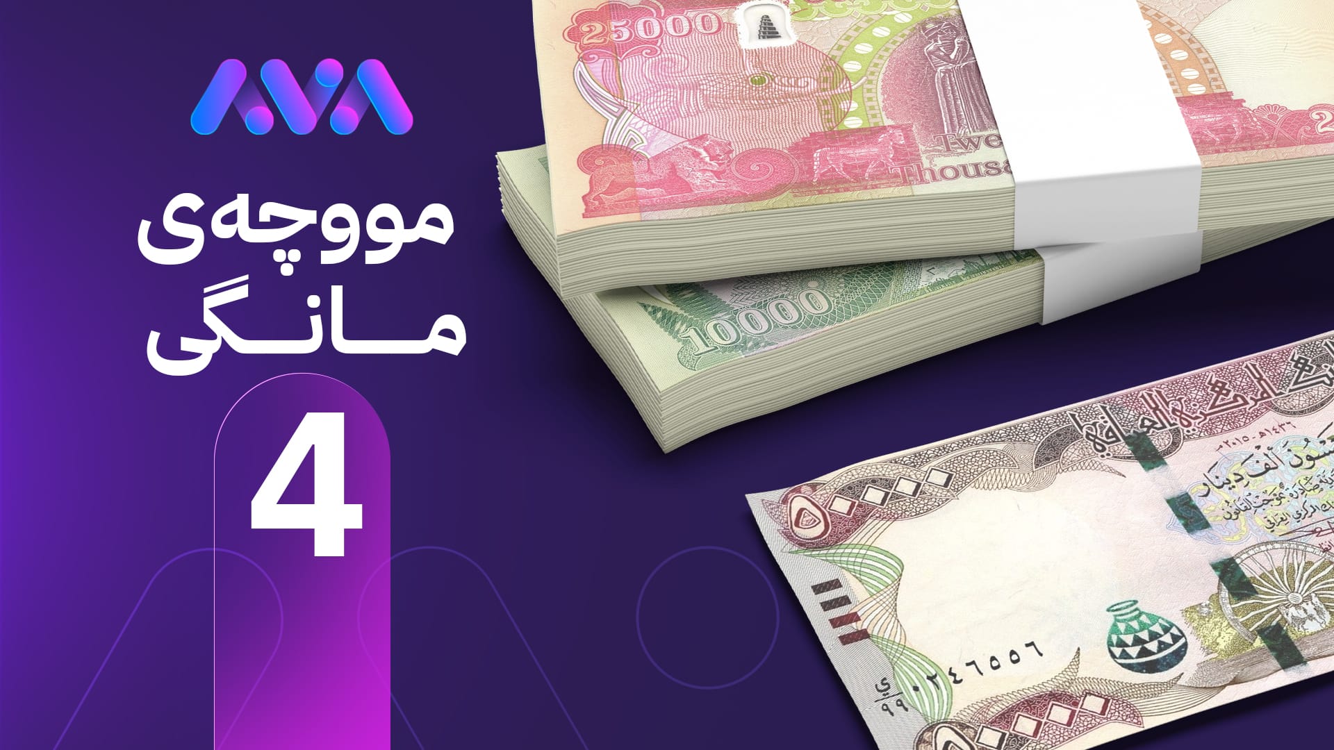 لێدوانی نوێی وەزارەتی دارایی کوردستان لەبارەی مووچەی مانگی چوار