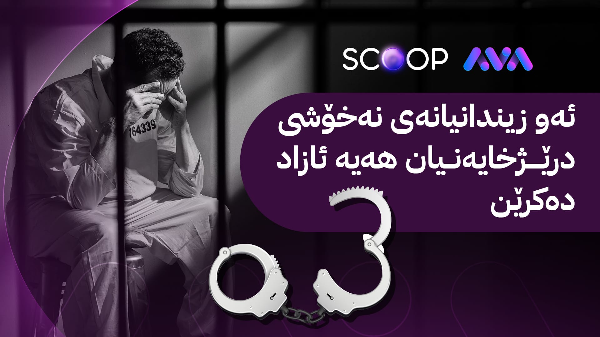 لێبووردنی تایبەت بۆ ژمارەیەک بەندکراو دەردەکرێت