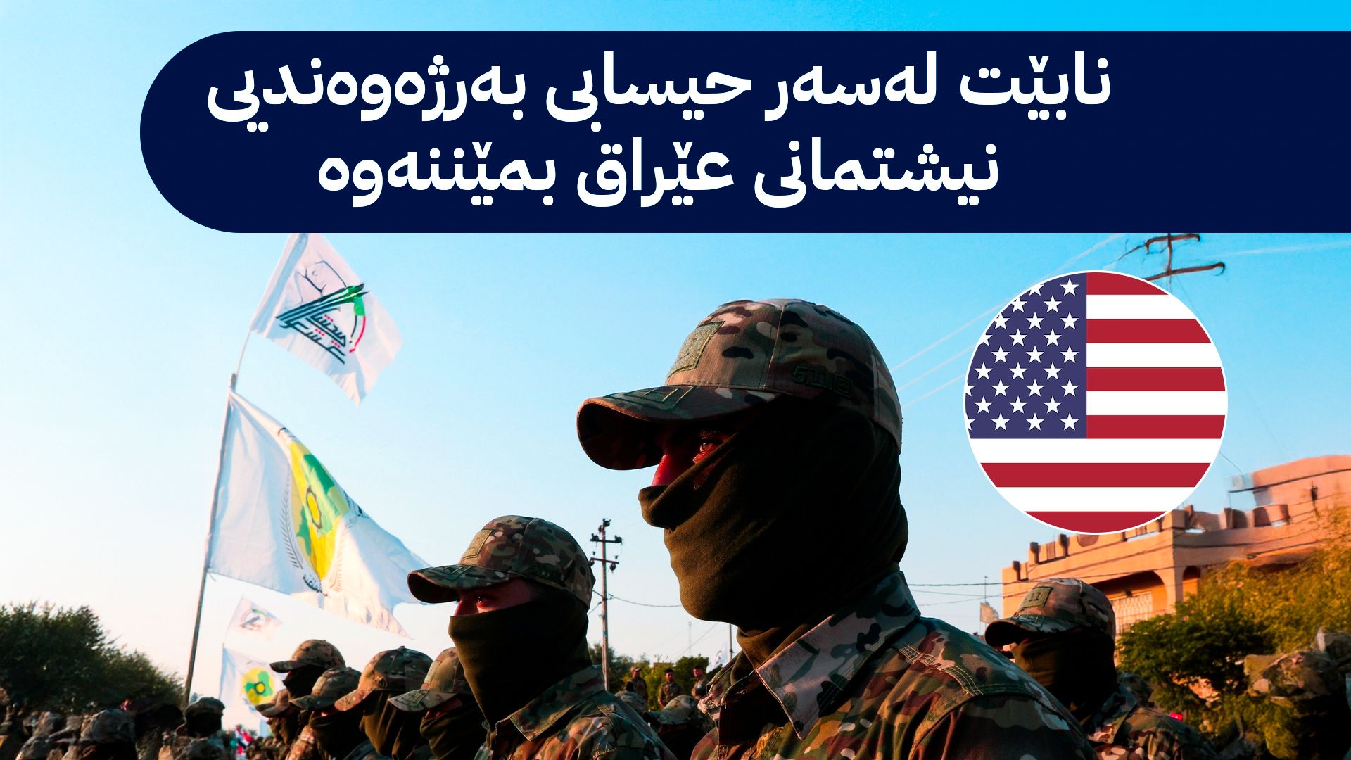 ناوەندێکی ئەمریکی: چارەسەرکردنی کێشەی حەشدی شەعبی "نا واقیعییە" پێویستە چاکسازی تێدا بکرێت