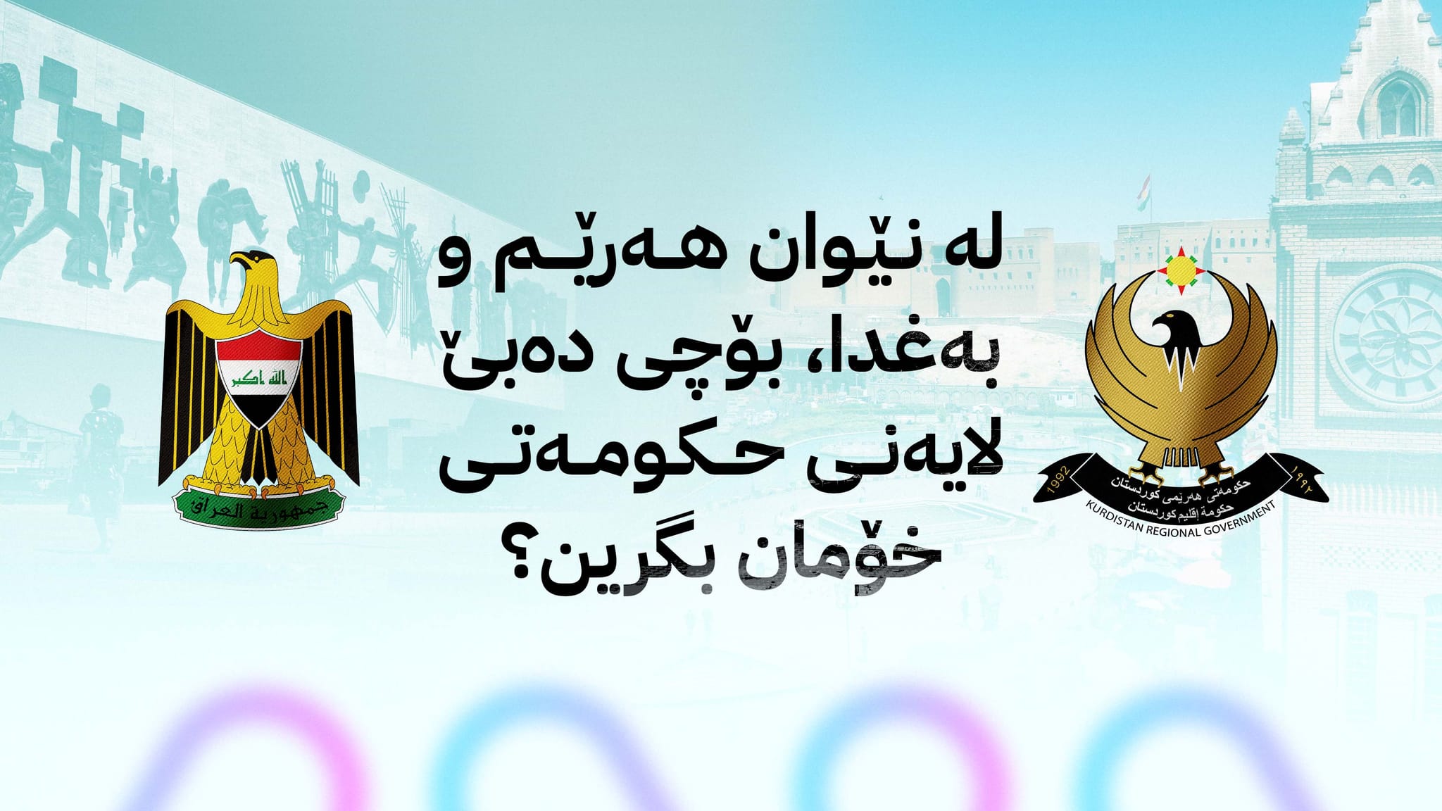 لە نێوان هەرێم و بەغدا، بۆچی دەبێ لایەنی حكومەتی خۆمان بگرین؟