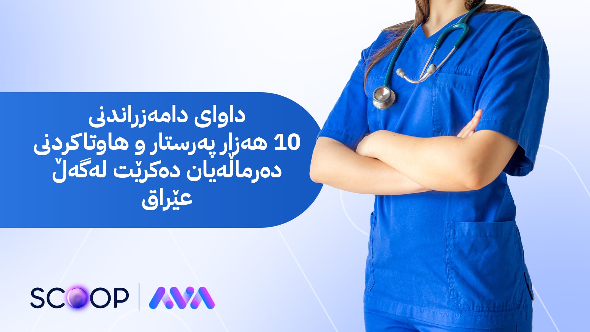 داوای دامەزراندنی 10 هەزار کارمەندی تەندروستی و هاوتاکردنی دەرماڵەیان دەکرێت