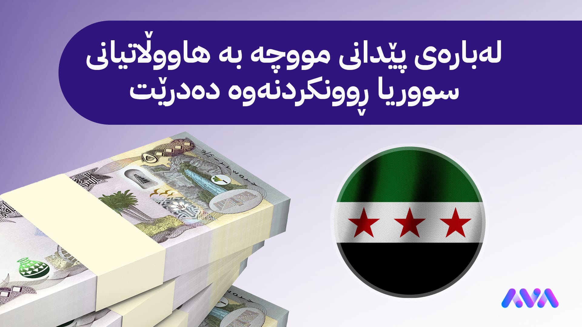 وەزارەتی دارایی عێراق دەنگۆی پێدانی مووچە بە هاووڵاتیانی سووریا ڕەتدەکاتەوە