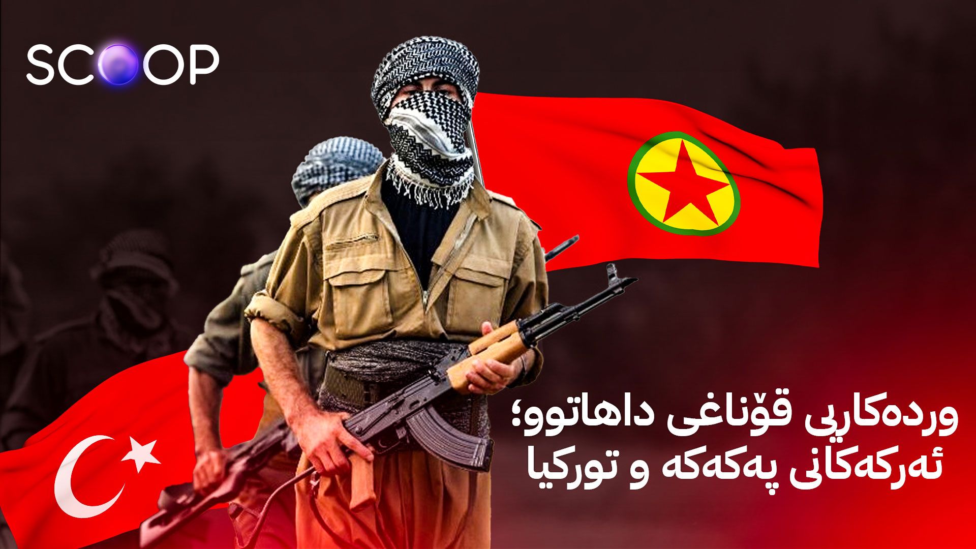 دوای چەکدانان خۆهەڵوەشاندنەوە؛ چارەنووسی ئۆجەلان و گەریلا و سەکردەکانی پەکەکە چی دەبێت؟