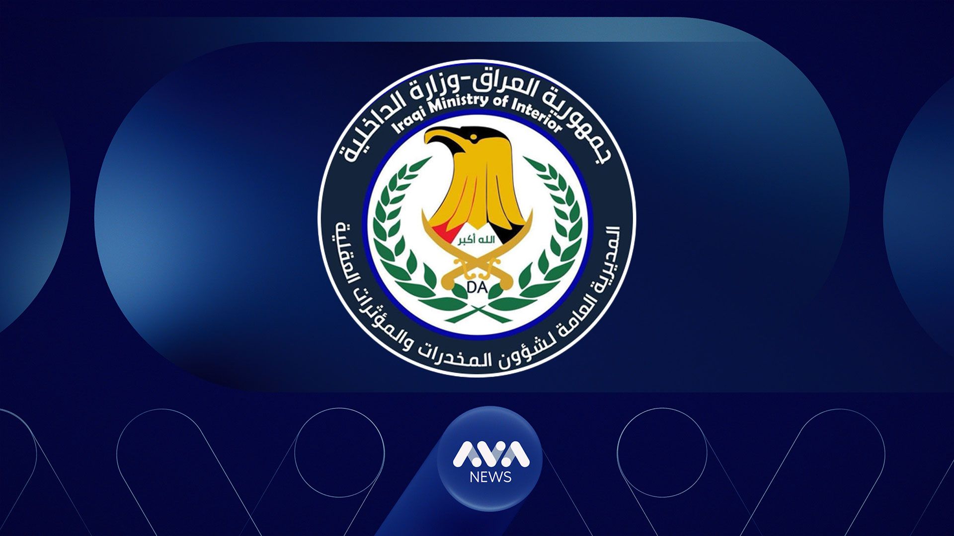وەزارەتی ناوخۆی عێراق دەنگۆیەک ڕەتدەکاتەوە