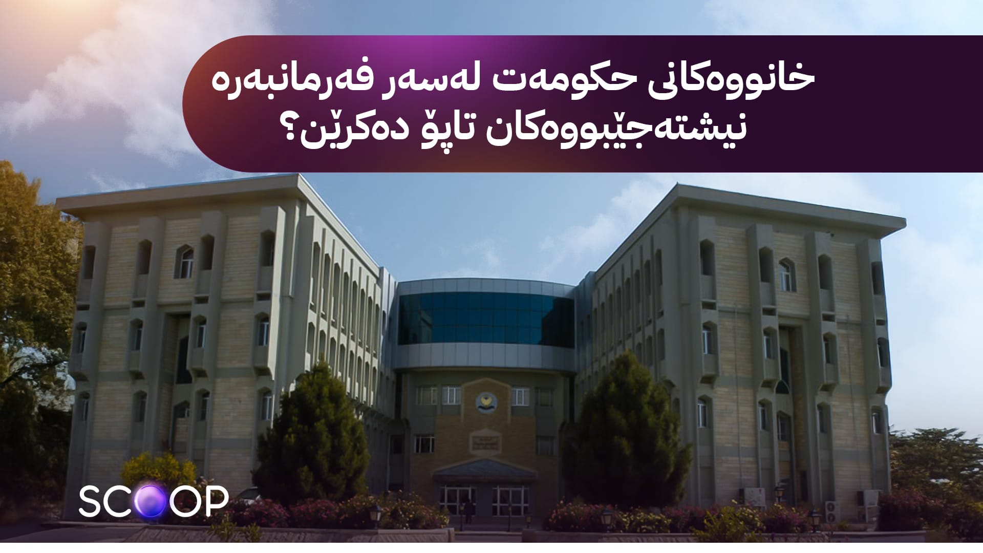 ئاڤا بەدواداچوون بۆ تاپۆکردنی خانووەکانی حکومەت لەسەر فەرمانبەران دەكات