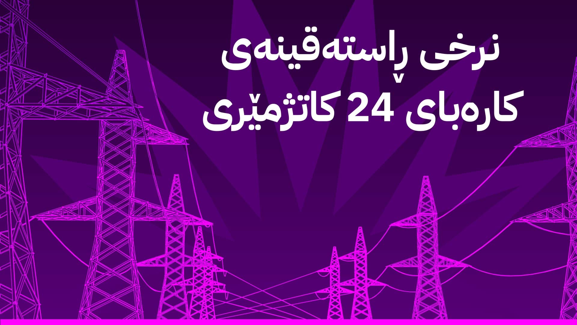 پڕۆژەی ڕووناکی بەفەرمی نرخی کارەبای 24 کاتژمێری ئاشکرا کرد