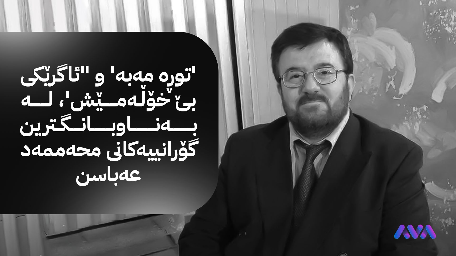 هونەرمەند محەممەد عەباس كۆچی دوایی كرد