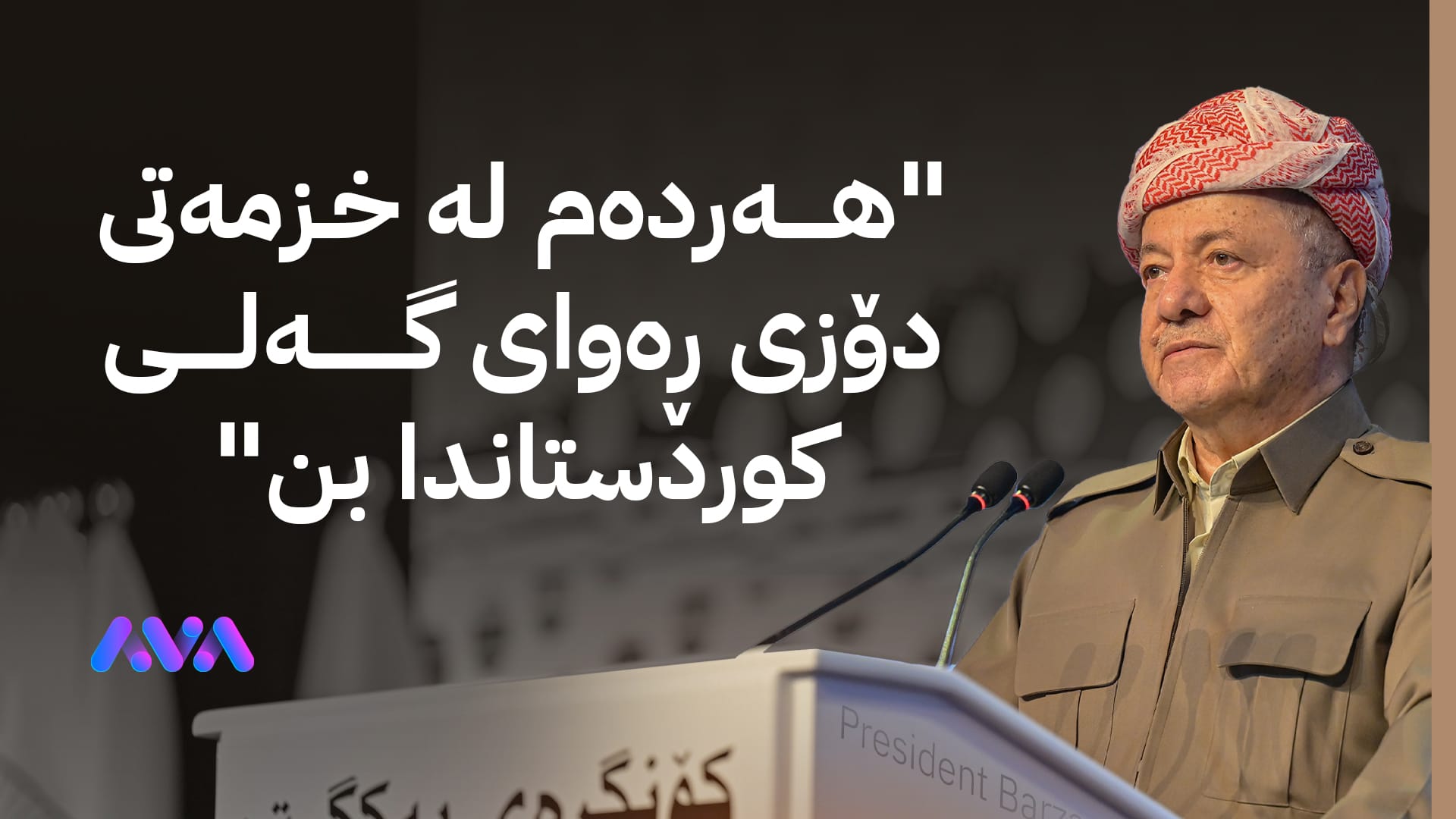 سەرۆك بارزانی بۆ قوتابییان و لاوان: لاوی زیرەك و داهێنەر بۆ وڵاتەكەمان پێبگەیێنن