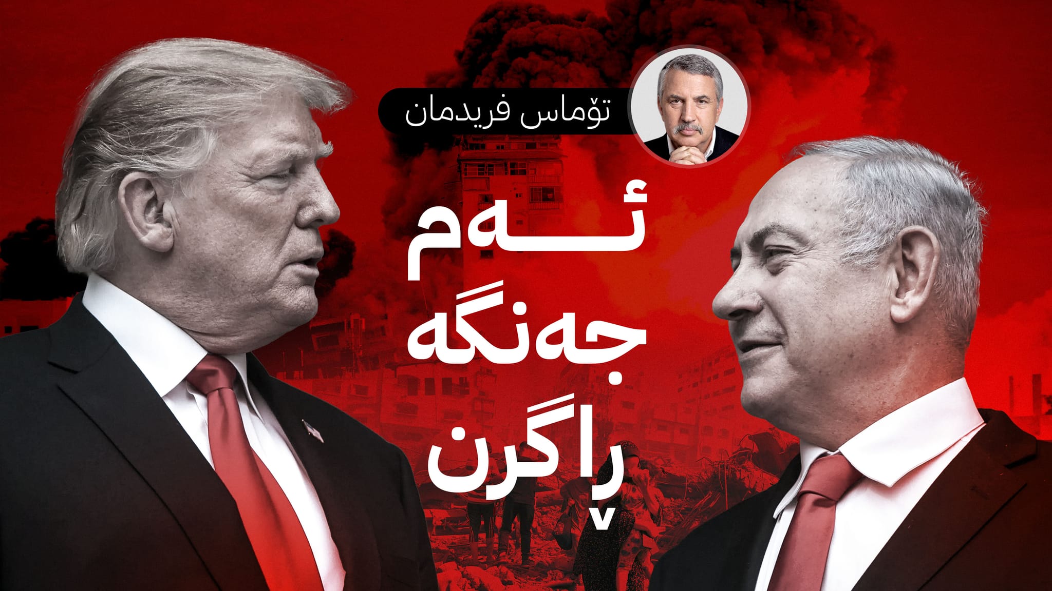 ئەم حکومەتەی ئیسرائیل هاوپەیمانی ئەمریکا نییە