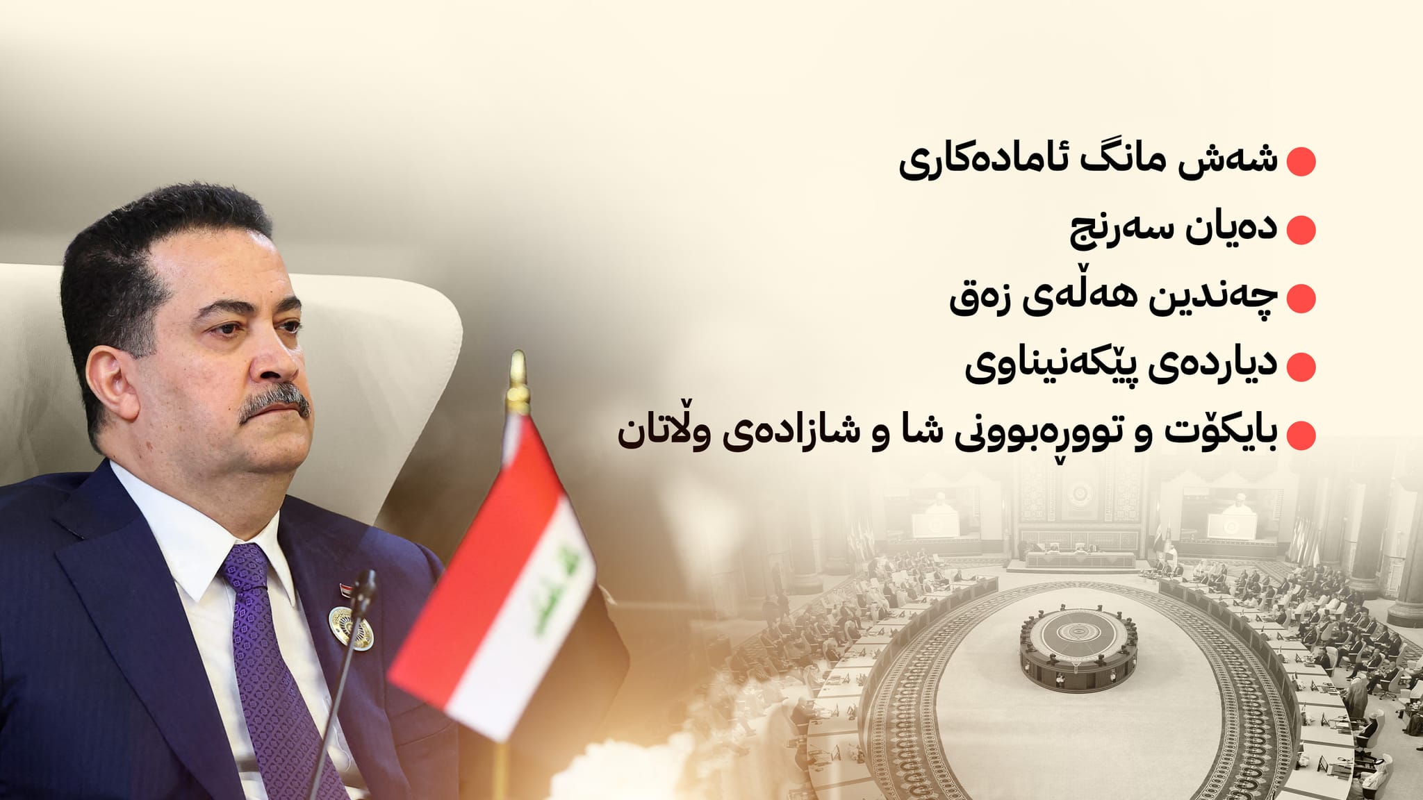 سوودانی بە خەرجکردنی یەک ملیار دۆلار لە لووتکەی بەغدا ئاواتەکەی بەدینەهات