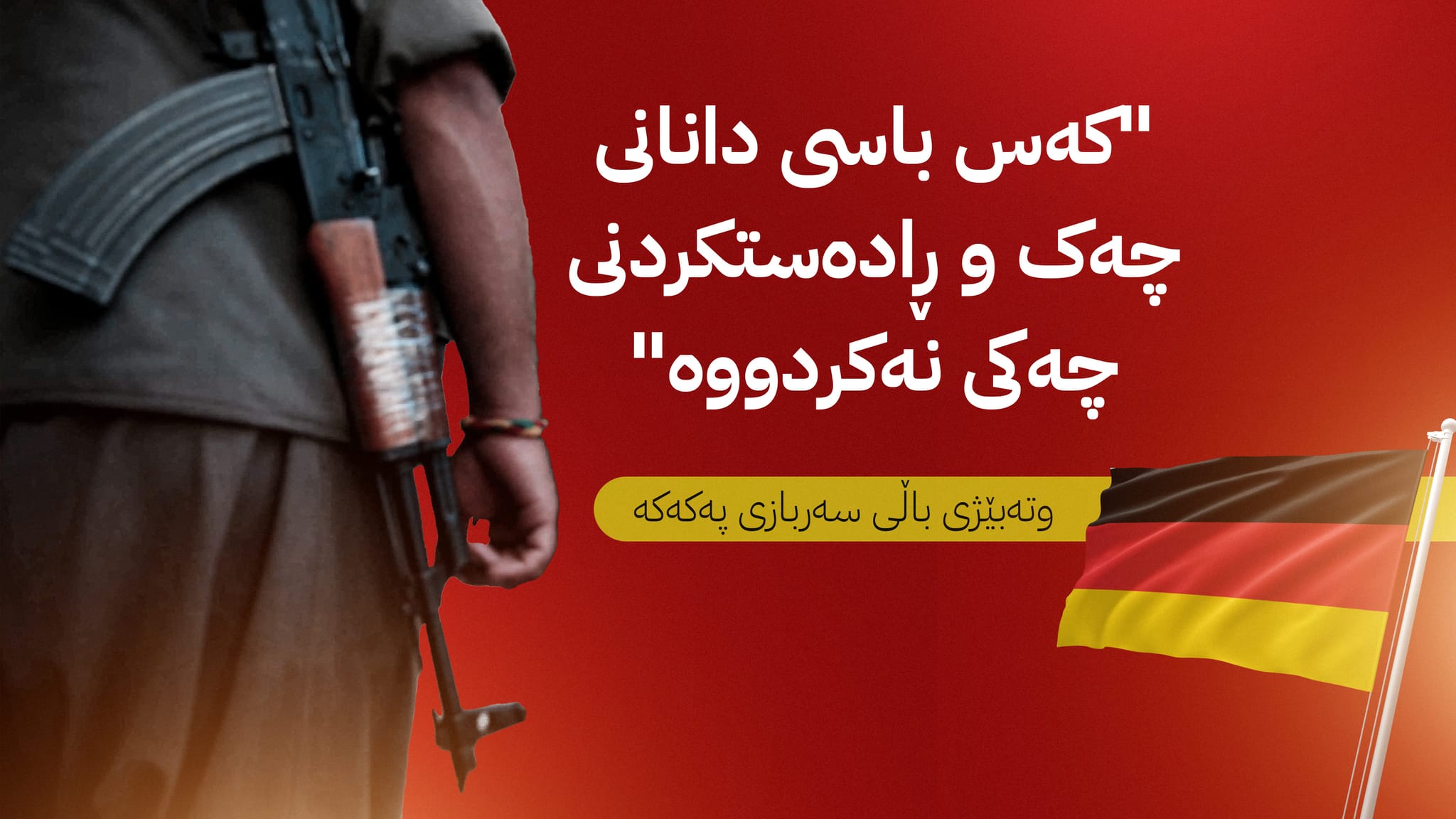 ئەڵمانیا لەڕێگەی ئاڤاوە داوا دەکات مافی کورد لە تورکیا بدرێت