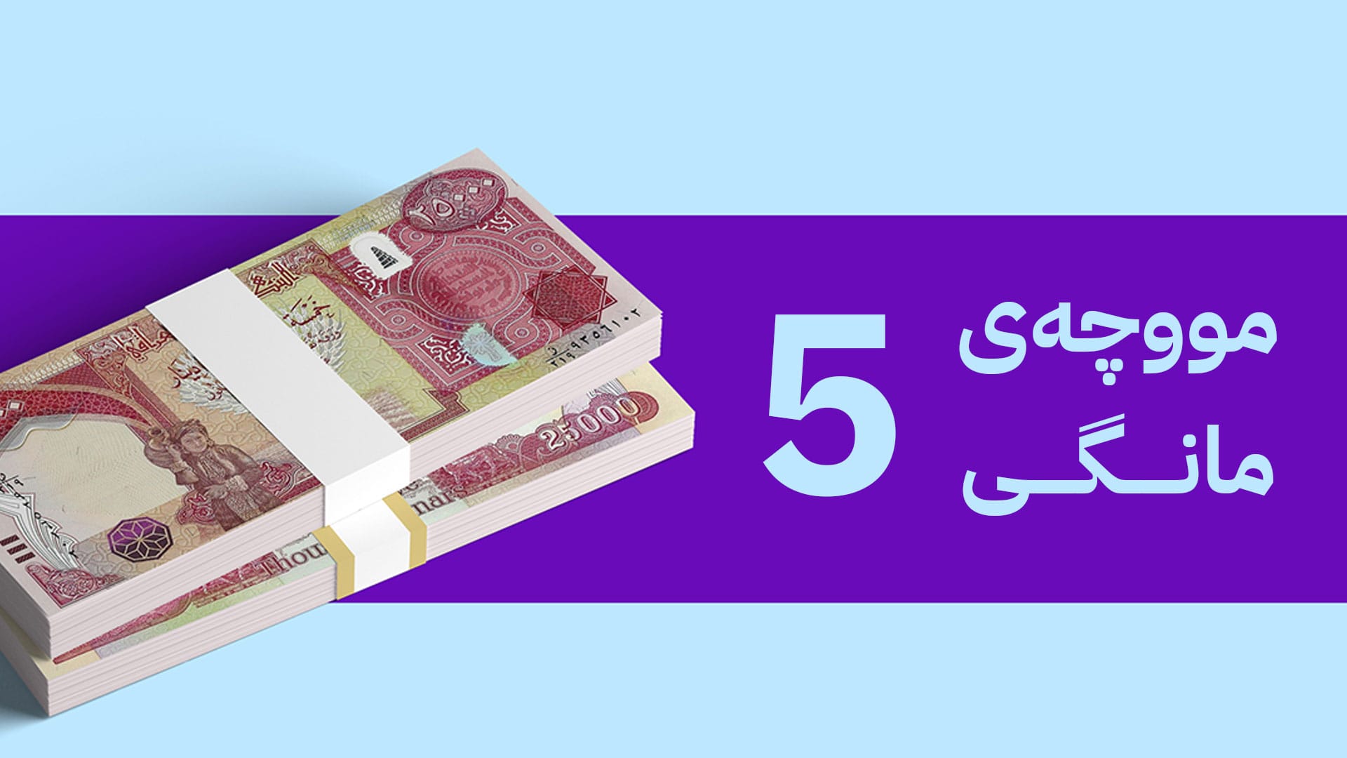 ئامادەکردنی لیستی مووچەی مانگی پێنج دەستیپێکرد