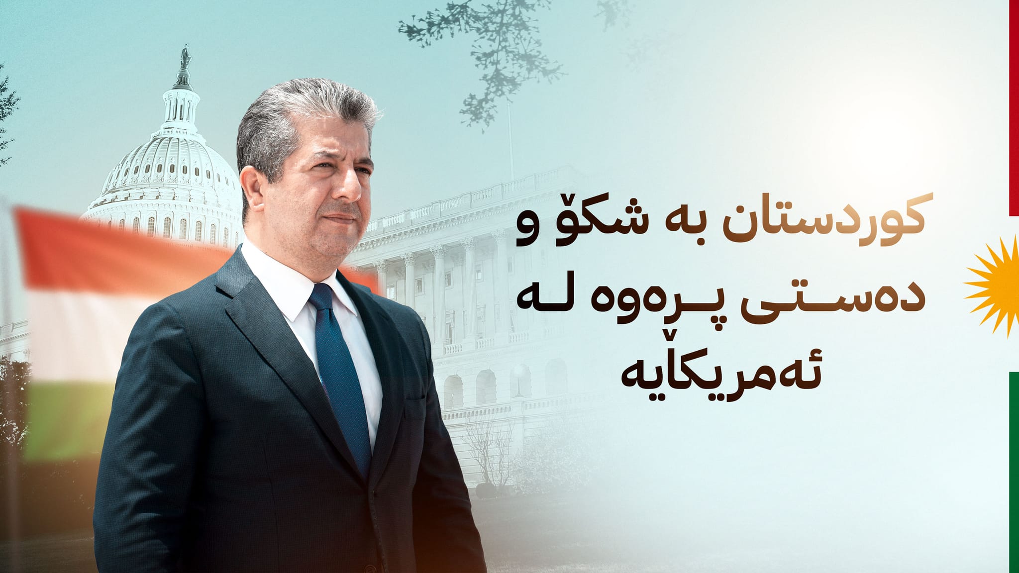 كوردستان بە شكۆ و دەستی پڕەوە لە ئەمریكایە