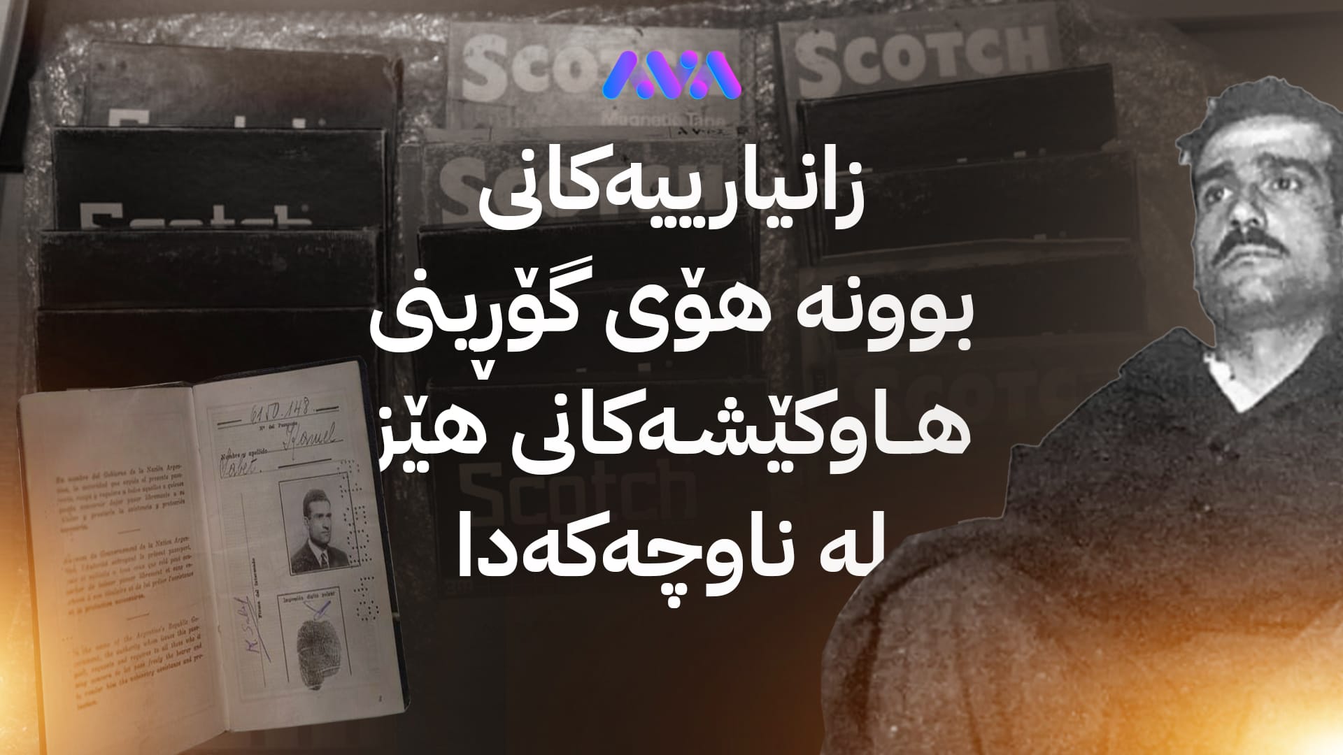 مۆساد ئەرشیفی سووری تایبەت بە سیخوڕ ئیلی کۆهین بەدەست دەهێنێت