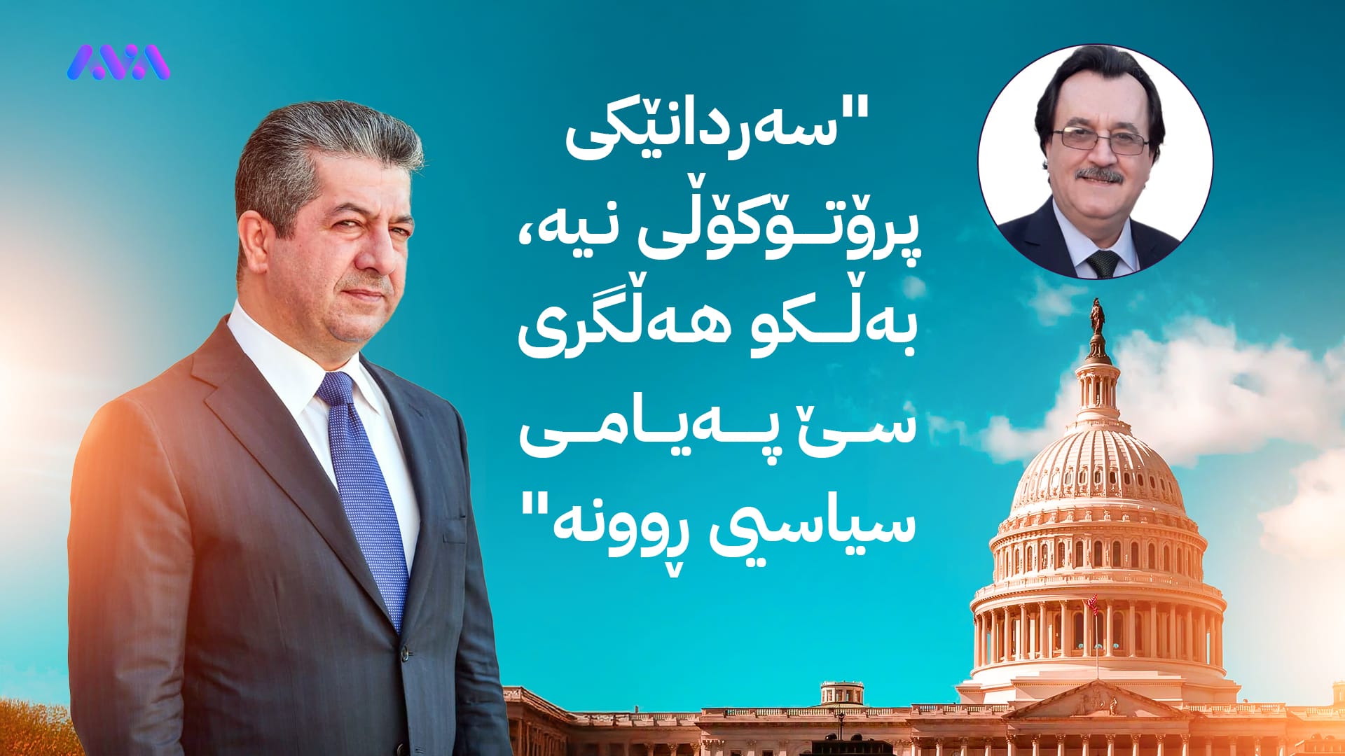 مەسرور بارزانی لە واشنتۆنە؛ پەیامە نەگوتراوەکانی پشت ئەم سەردانە !