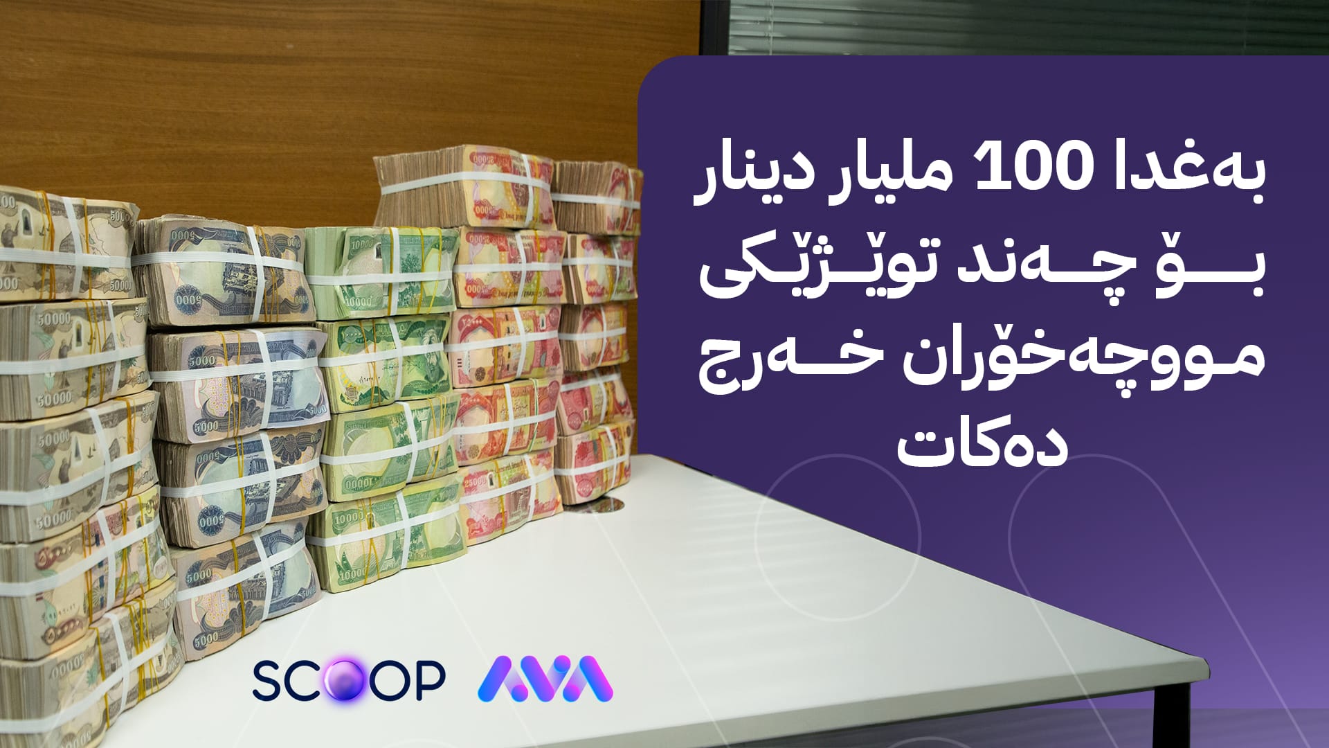 چەند توێژێژێک لە 10 ڕۆژی داهاتوودا کۆمەڵێک مووچە بەیەکەوە وەردەگرن