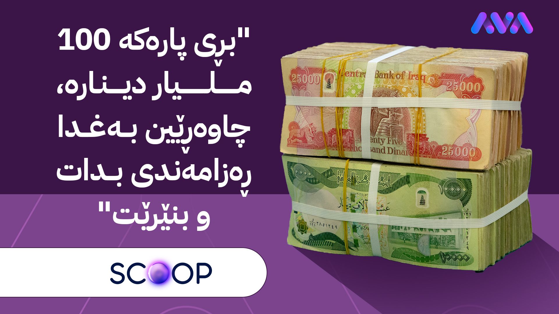 مووچەی کەسوکاری پلە یەک و دووی شەهیدان و خانەنشینانی ساڵی ڕابردوو خەرج دەکرێت