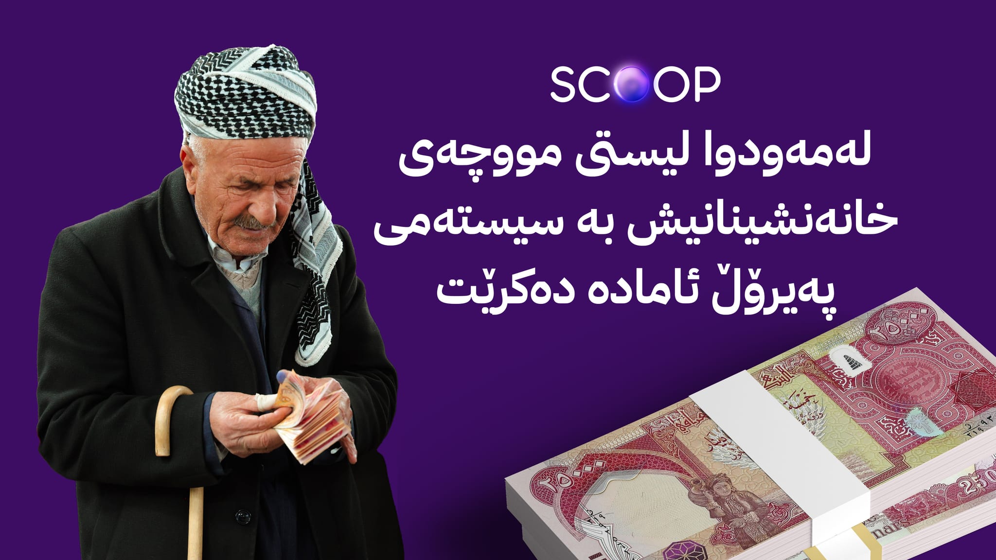 حکومەتی کوردستان بڕیارێکی نوێ لەبارەی ئامادەکردنی لیستی مووچە دەدات