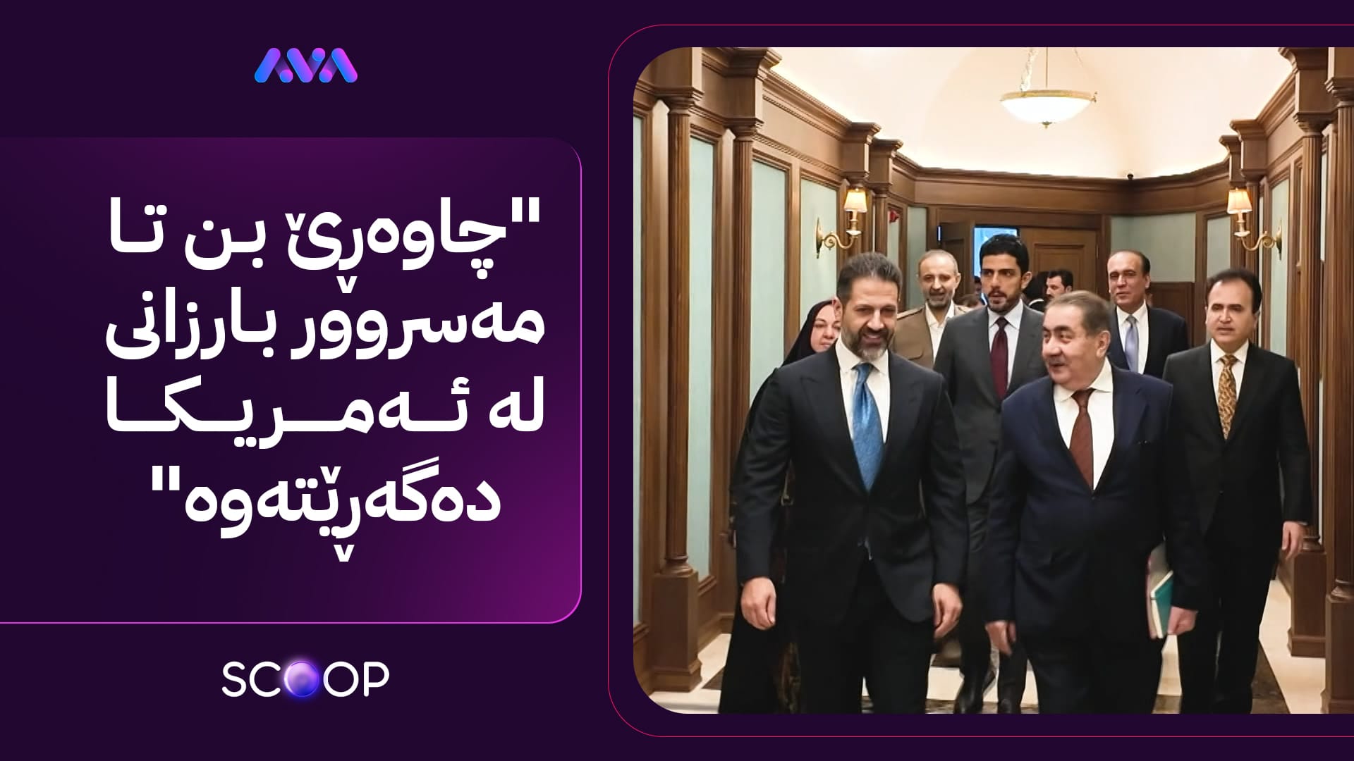 ئاڤا داواکارییەکانی یەکێتی بۆ کابینەی داهاتوو ئاشکرا دەکات