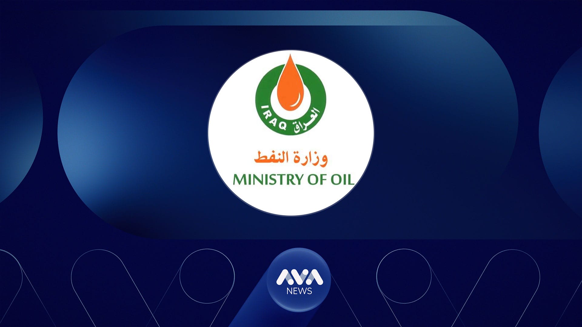 عێراق پێشوازی لە کارکردنی کۆمپانیا نەوتییە ئەمریکییەکان دەکات