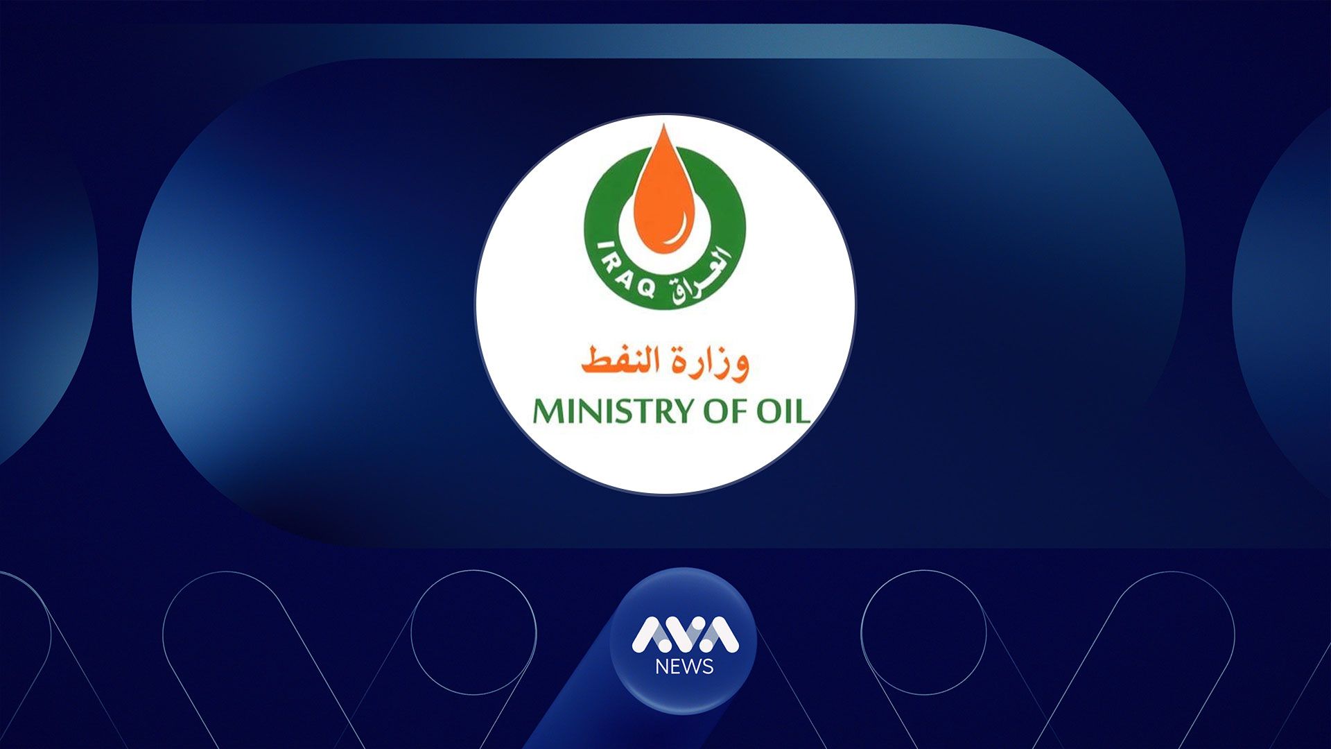 عێراق پێشوازی لەکارکردنی کۆمپانیا نەوتییە ئەمریکییەکان دەکات
