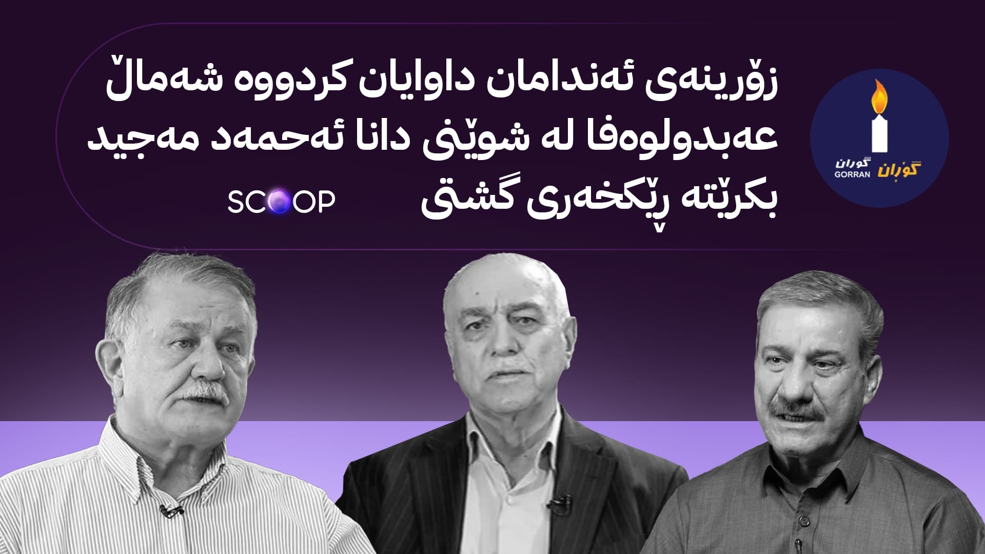 ڕێكخەری گشتیی بزووتنەوەی گۆڕان دەگۆڕدرێت