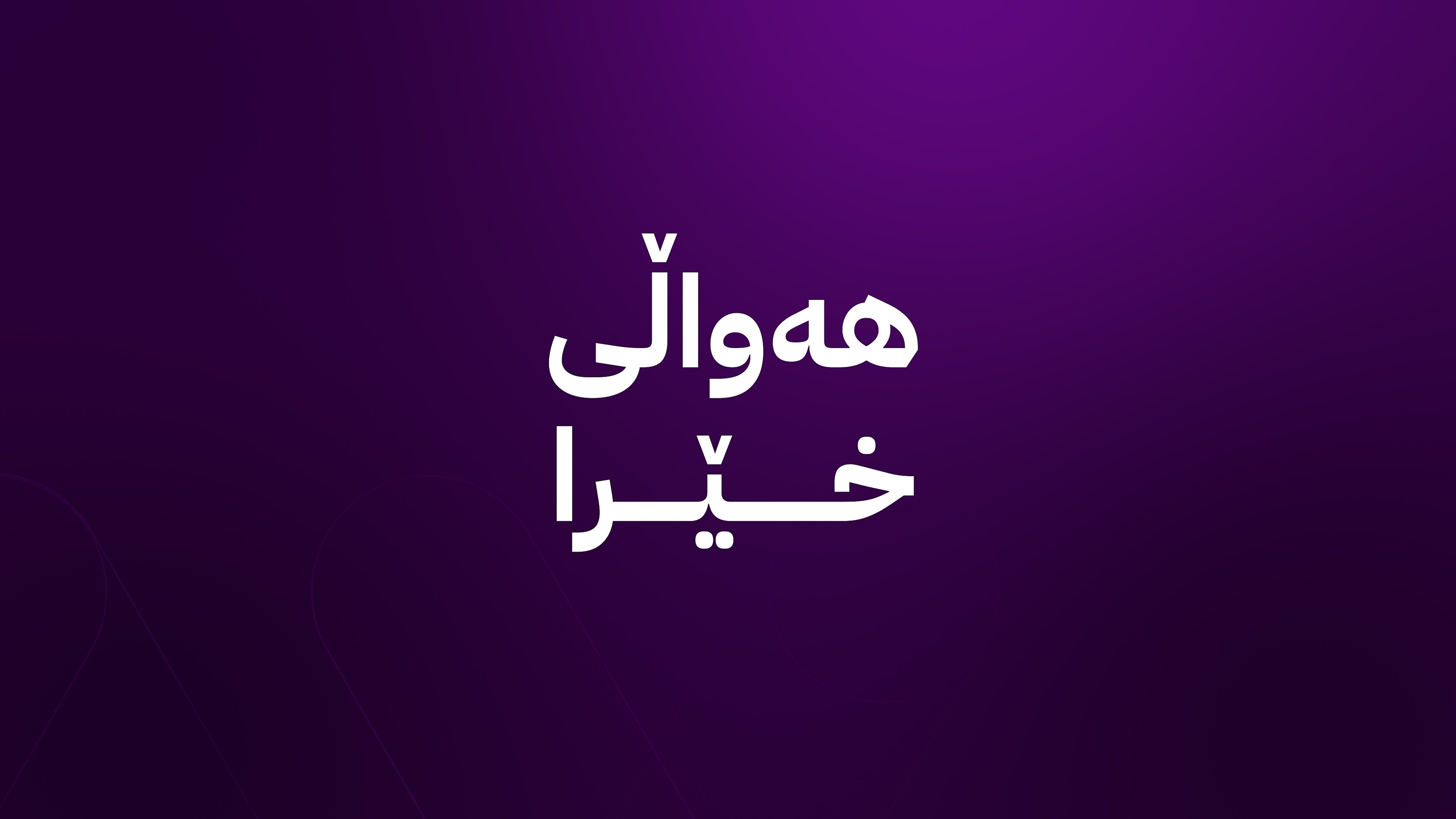 ڕاگەیێنراوی وەزارەتی دەرەوەی ئەمریکا لەبارەی کۆبوونەوەی مەسرور بارزانی و مارکۆ ڕۆبیۆ
