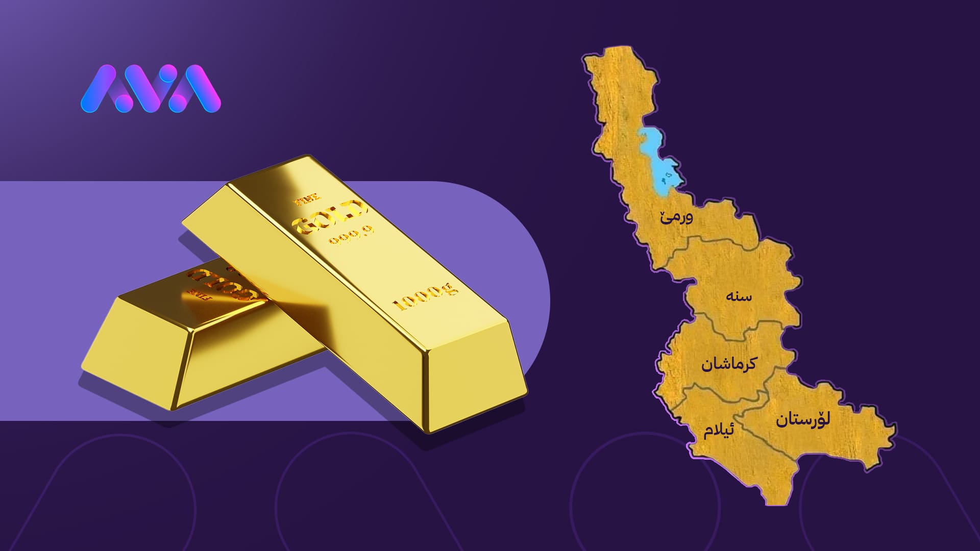 زێڕی ڕۆژهەڵاتی کوردستان؛ سەرچاوەی خێر یا کاولکاری؟